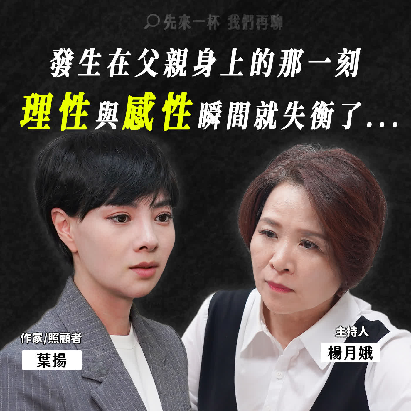 節目預告：戀家的人選擇離家，非緣於害怕，而是愛與成全！葉揚與父親的原來離別不是終點……