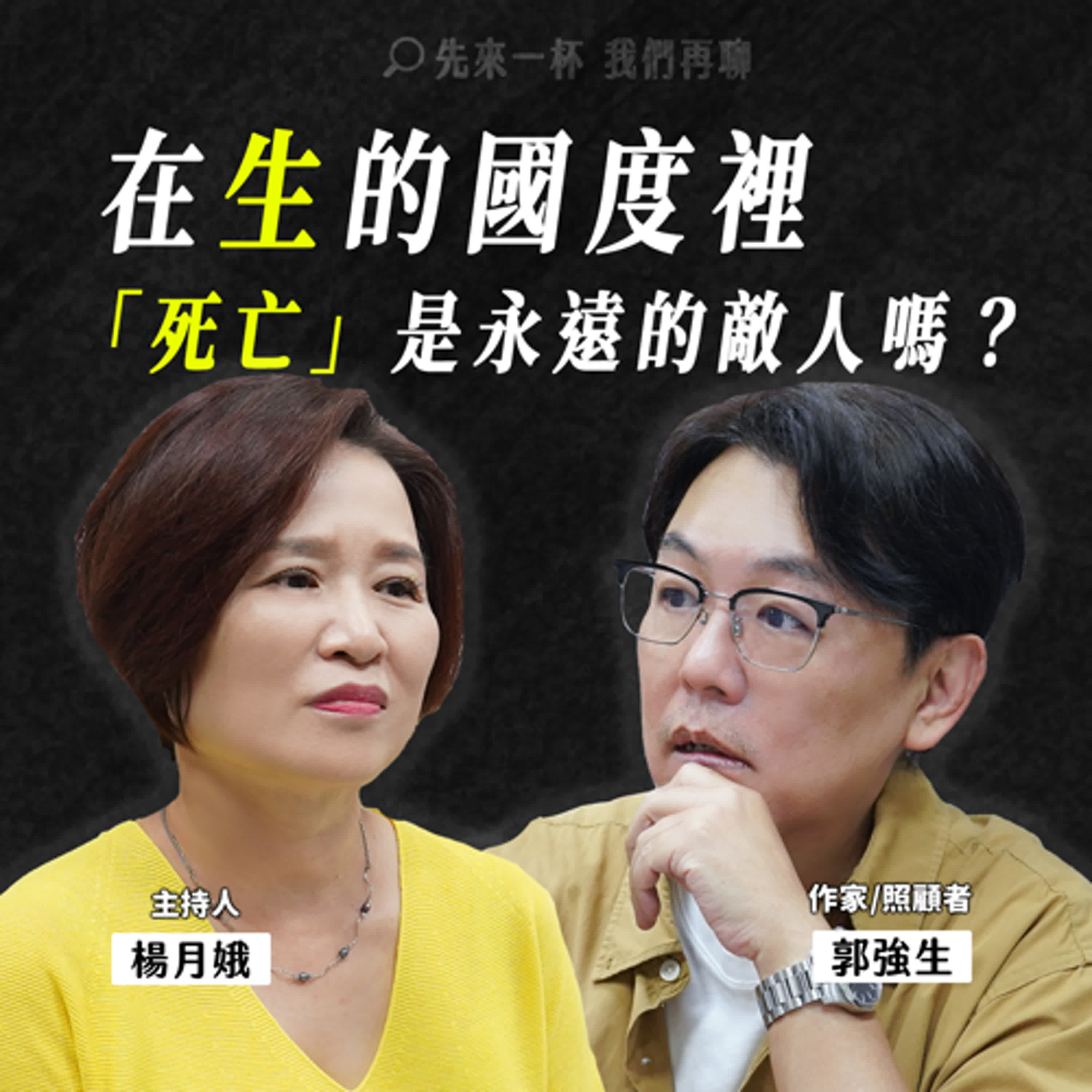 節目預告：生的國度裡，死亡是永遠的敵人嗎？「大齡孤兒」郭強生關於告別的練習