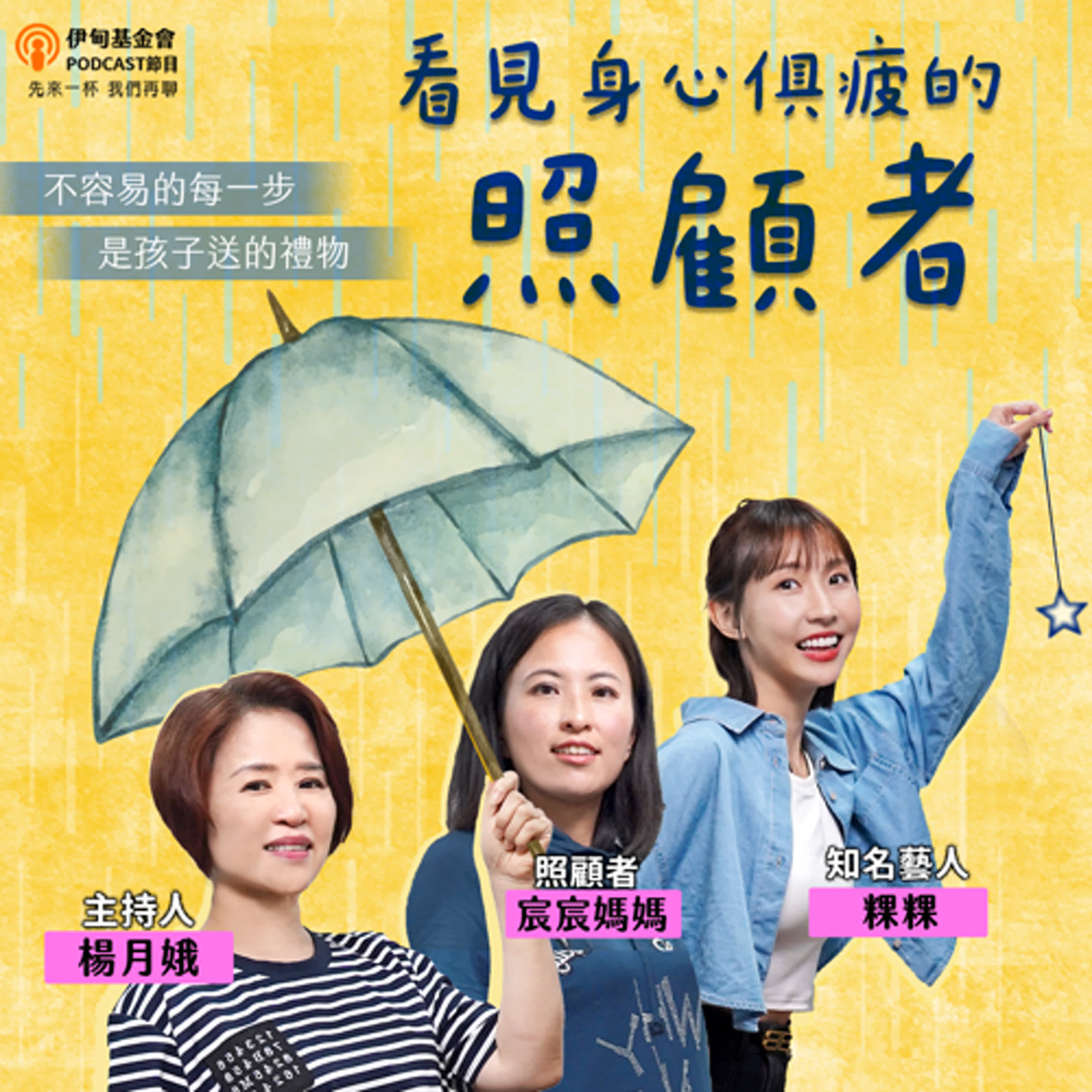 S5EP4  看見身心俱疲的照顧者……｜ft. 粿粿、宸宸媽媽