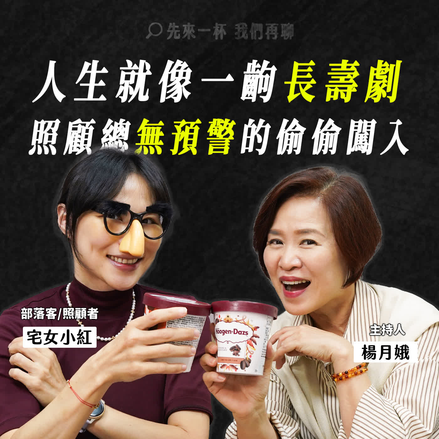 節目預告:宅女小紅驚覺!人生就像一齣長壽劇,而照顧這件事,往往是在毫無預警中闖入人生……