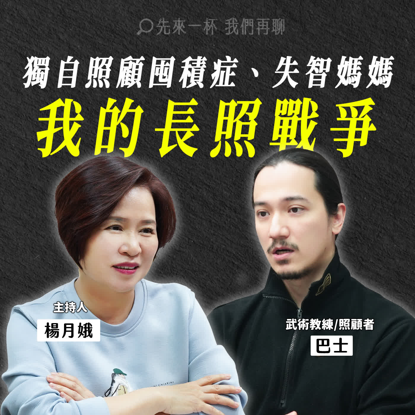 節目預告：獨自照顧囤積症、失智媽媽，武術教練巴士的「長照戰爭」