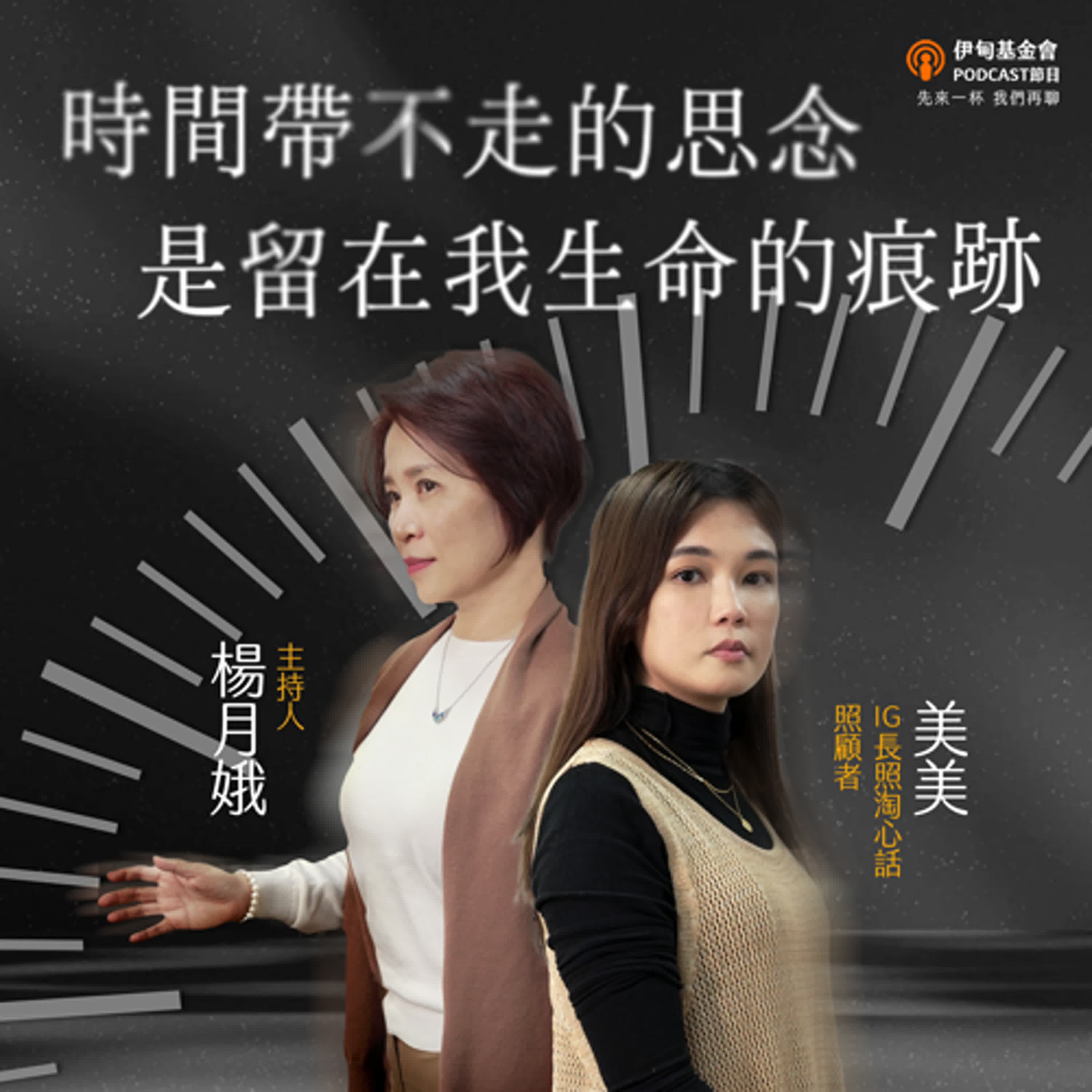 S4EP11  時間帶不走的思念，是留在我生命的痕跡｜ft. IG長照淘心話 美美