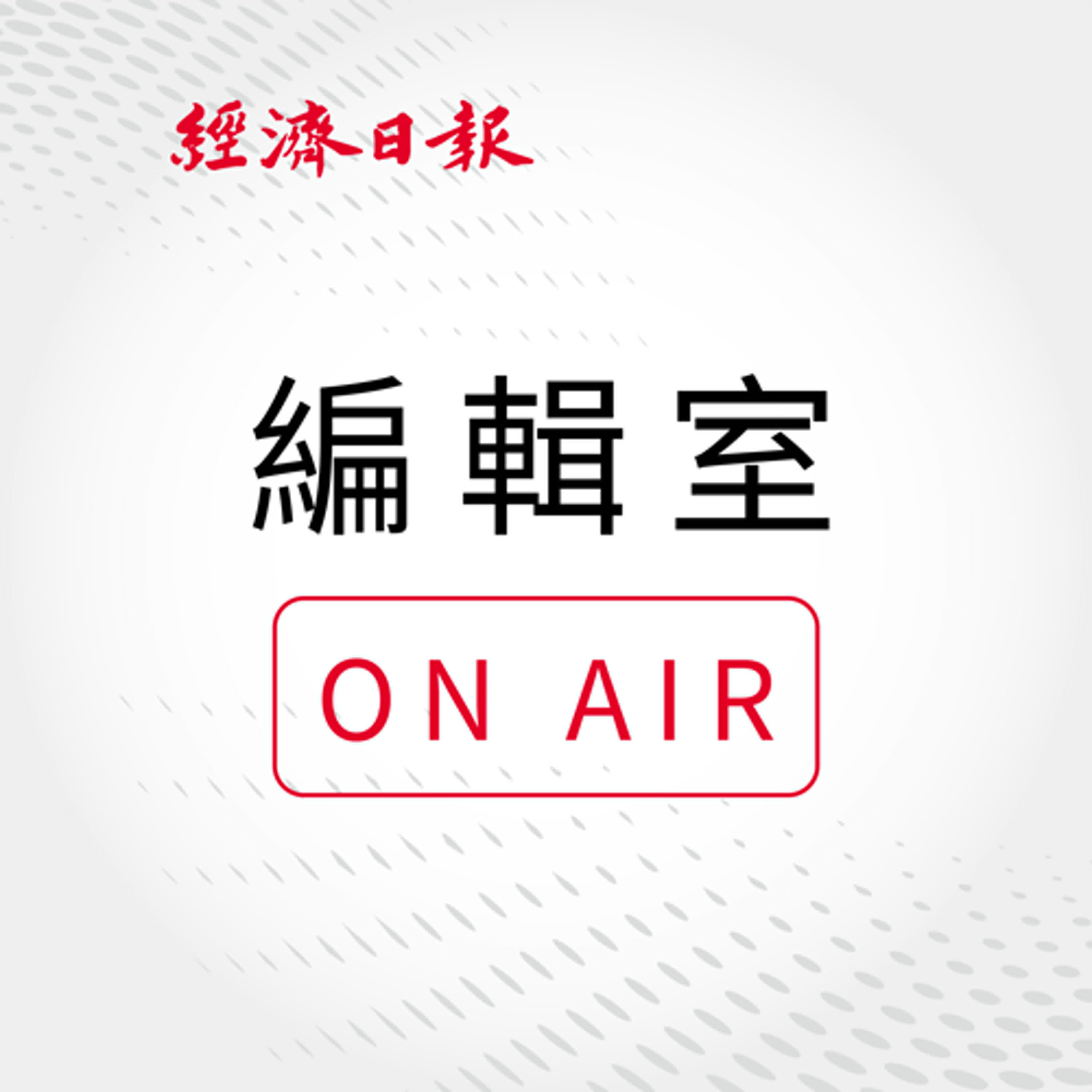 EP200 編輯室On Air／能源成 AI 最⼤罩⾨！2030年前會不會缺電、企業有何解⽅？專家這麼看