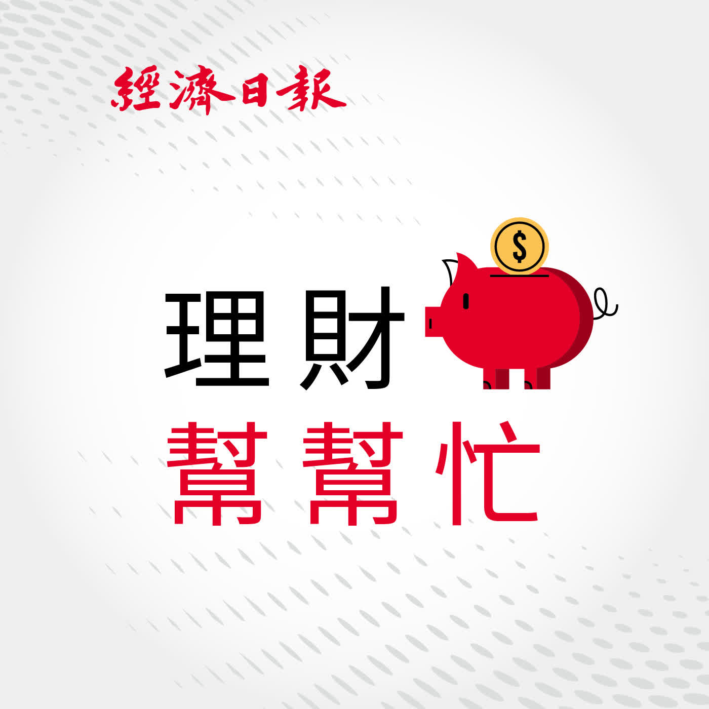 EP305 理財幫幫忙／一口太大怎麼辦？期貨正式邁入「小契約時代」一次看懂新制三大亮點 episode artwork