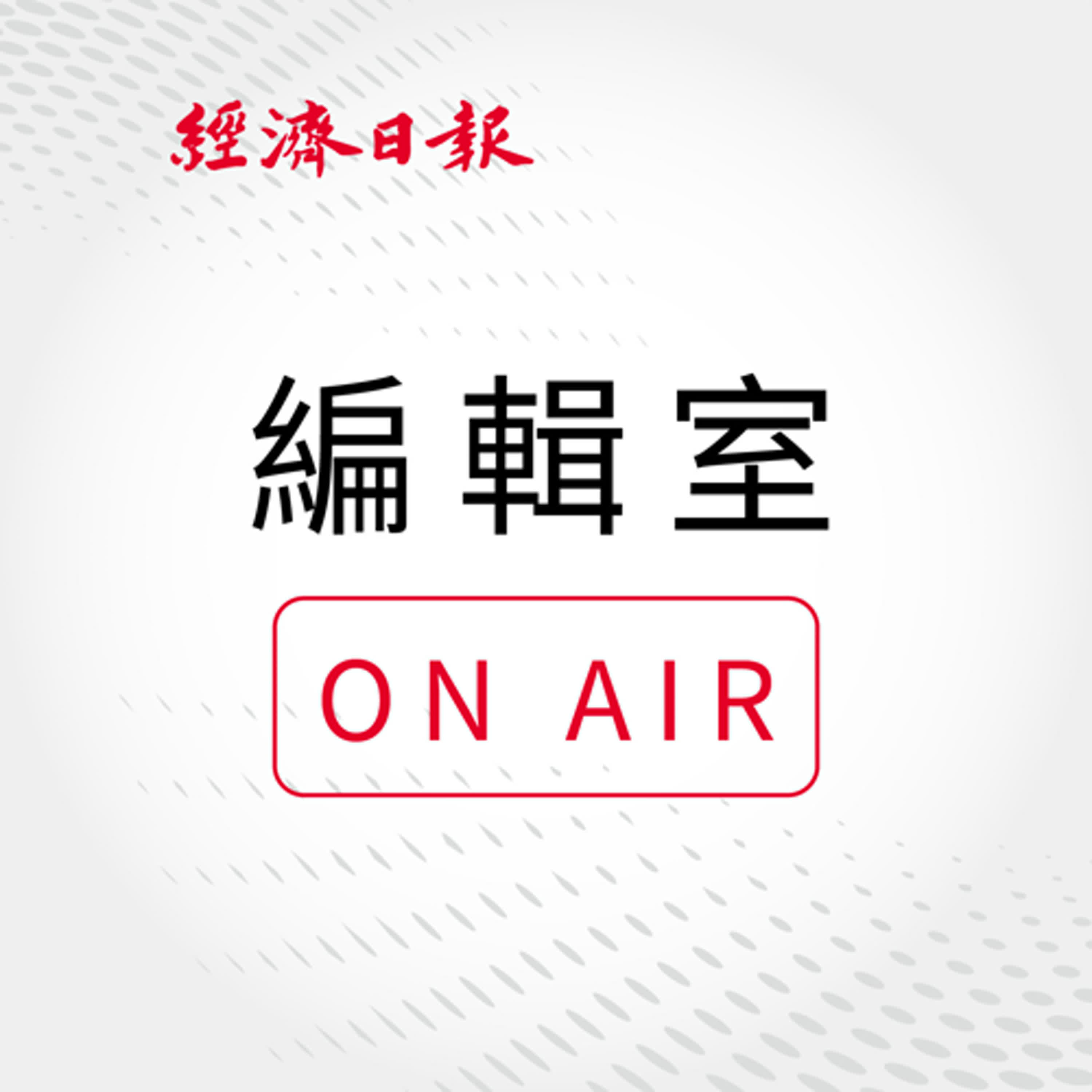 EP344 編輯室On Air／川普對等關稅3：人造熊市有影嗎？投資該何去何從 ft. 大是文化暢銷作家 林家洋 老師