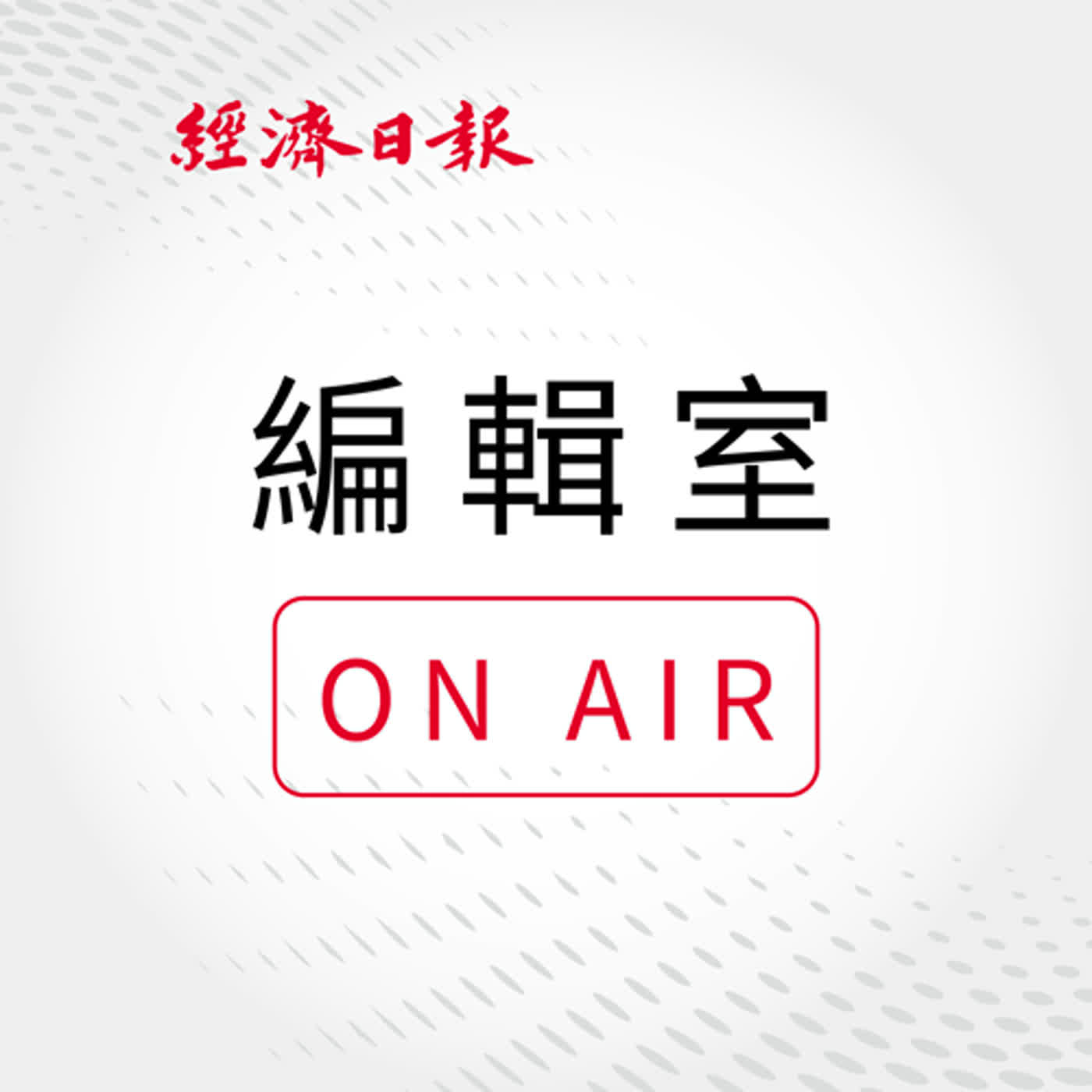 EP169 編輯室On Air/BNPL支付大戰來了!先買後付盛行 純網銀也想參戰搶攻信用小白市場 Podcast Platforms Flink by Firstory EP169 編輯室On Air/BNPL支付大戰來了!先買後付盛行 純網銀也想參戰搶攻信用小白市場 Podcast Platforms Flink by Firstory