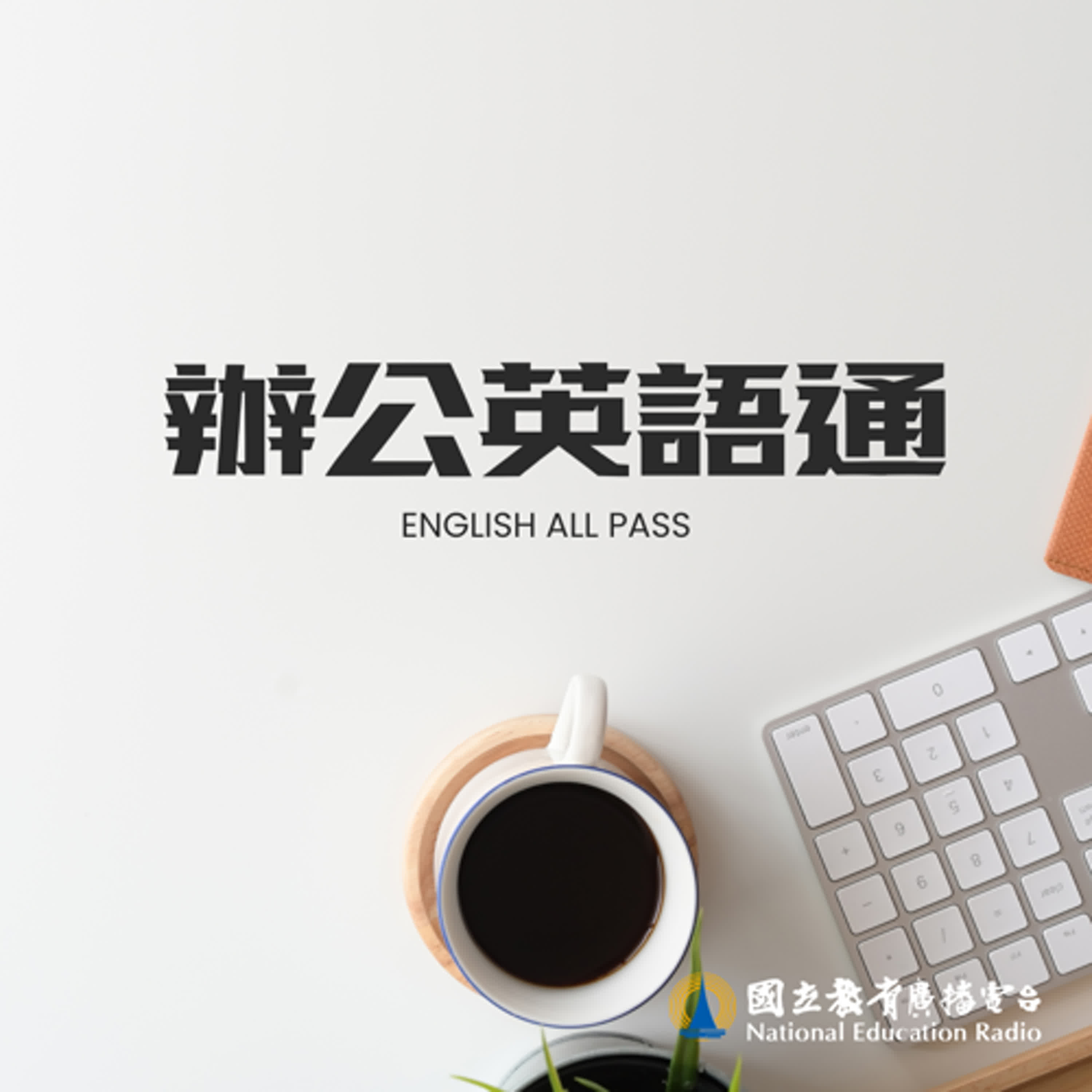 🎧💼【一天10分鐘 辦公英語通】I’d like to welcome everyone.我很歡迎大家(🎉全新第10季《辦公英語通》回歸！)