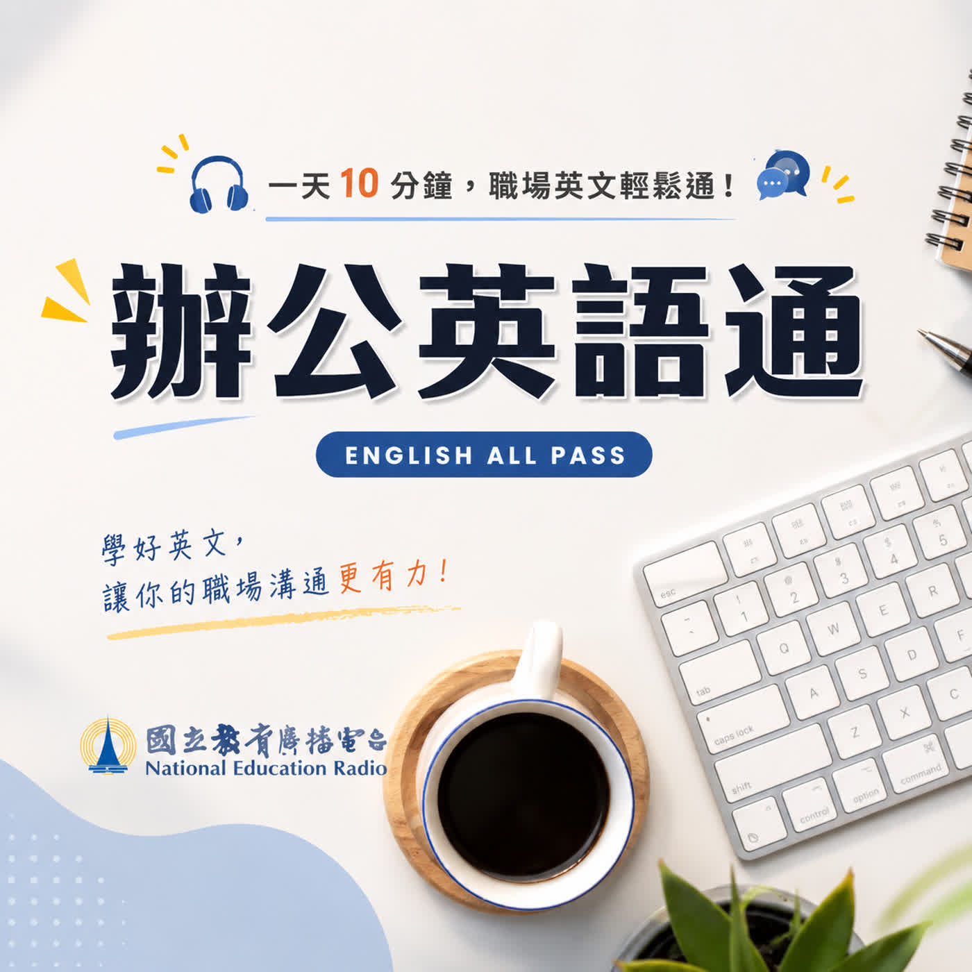 🎧💼【一天10分鐘 辦公英語通】I think we can call it a day.今天可以到此為止了！
