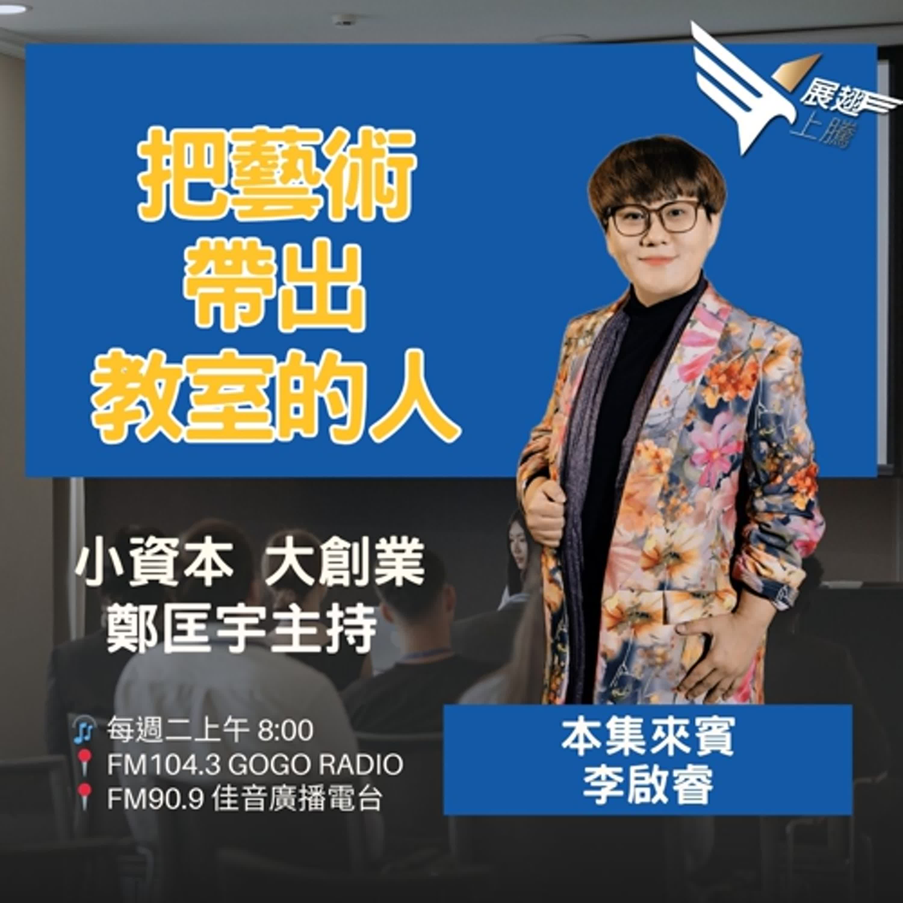 睿力文創李啟睿 發揮策展力精彩創業 2025-12-30