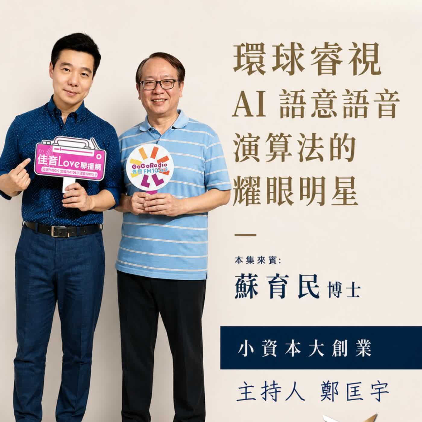 環球睿視 AI 語意語音演算法的耀眼明星 2026-07-28