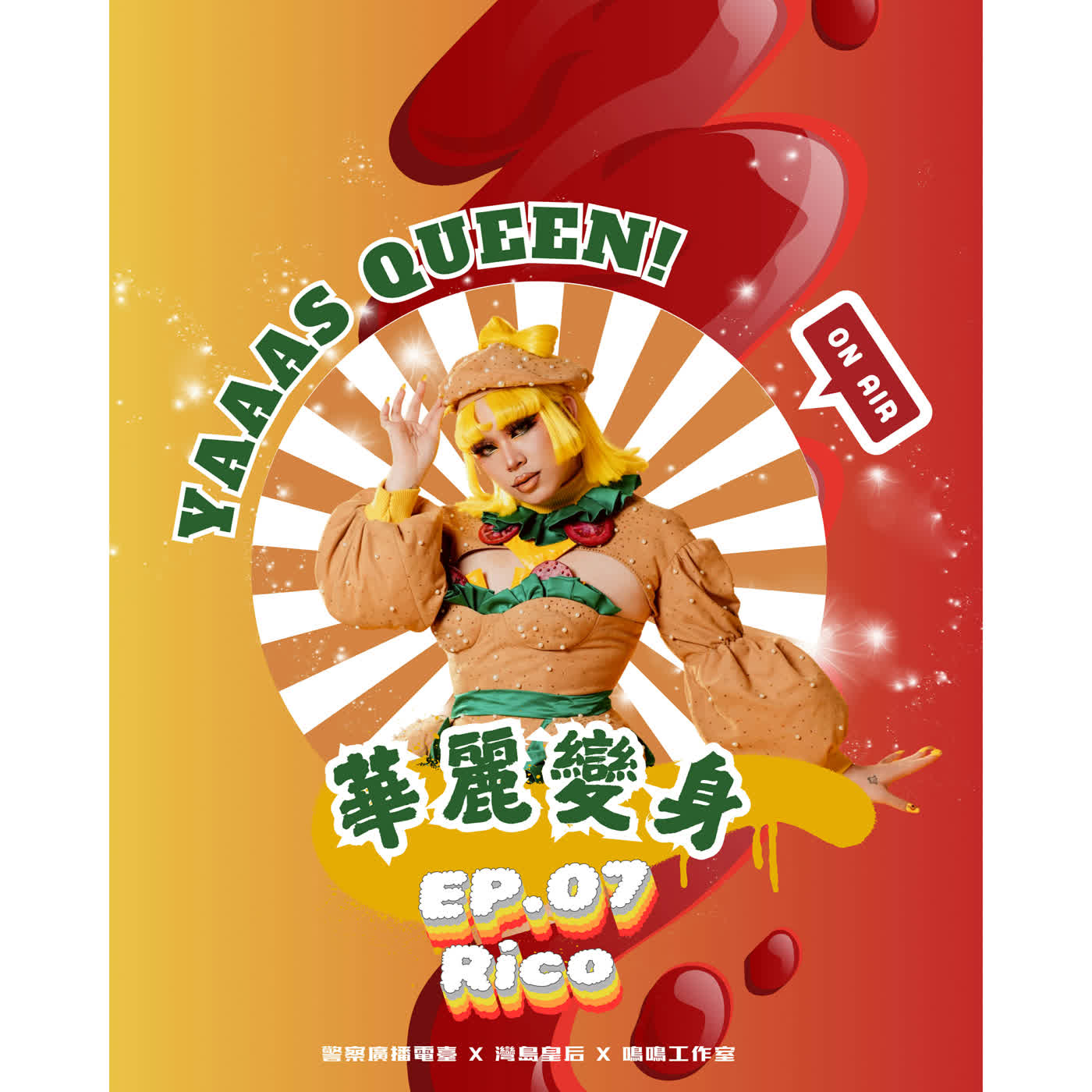 💅🏽 華麗變身 Yaaas Queen！ 💅🏽EP.07-Rico