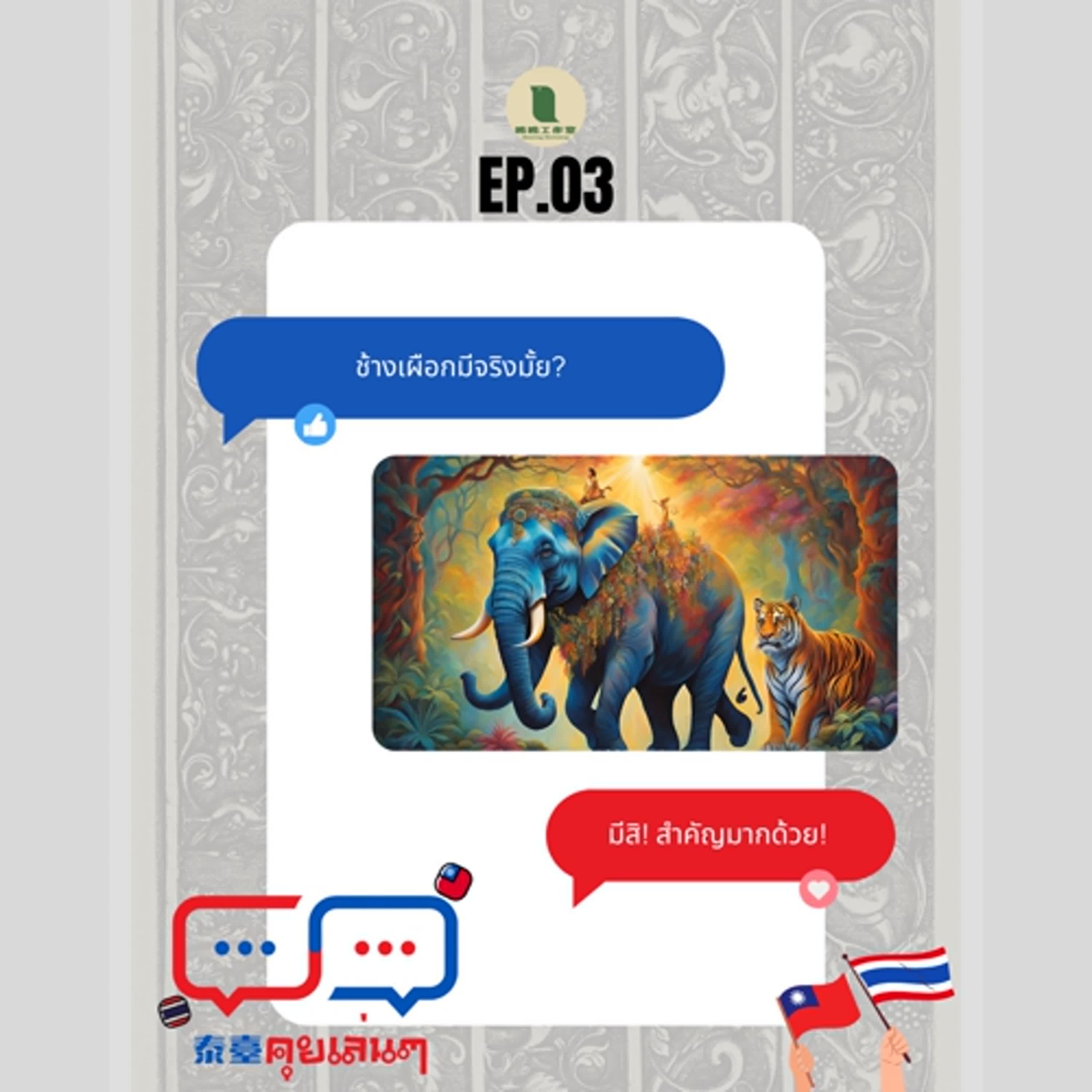 【泰臺คุยเล่นๆ】EP.03-傳說神獸