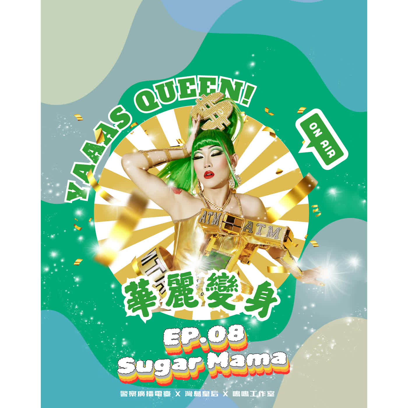 💅🏽 華麗變身 Yaaas Queen！ 💅🏽EP.08-Sugar Mama糖果媽媽