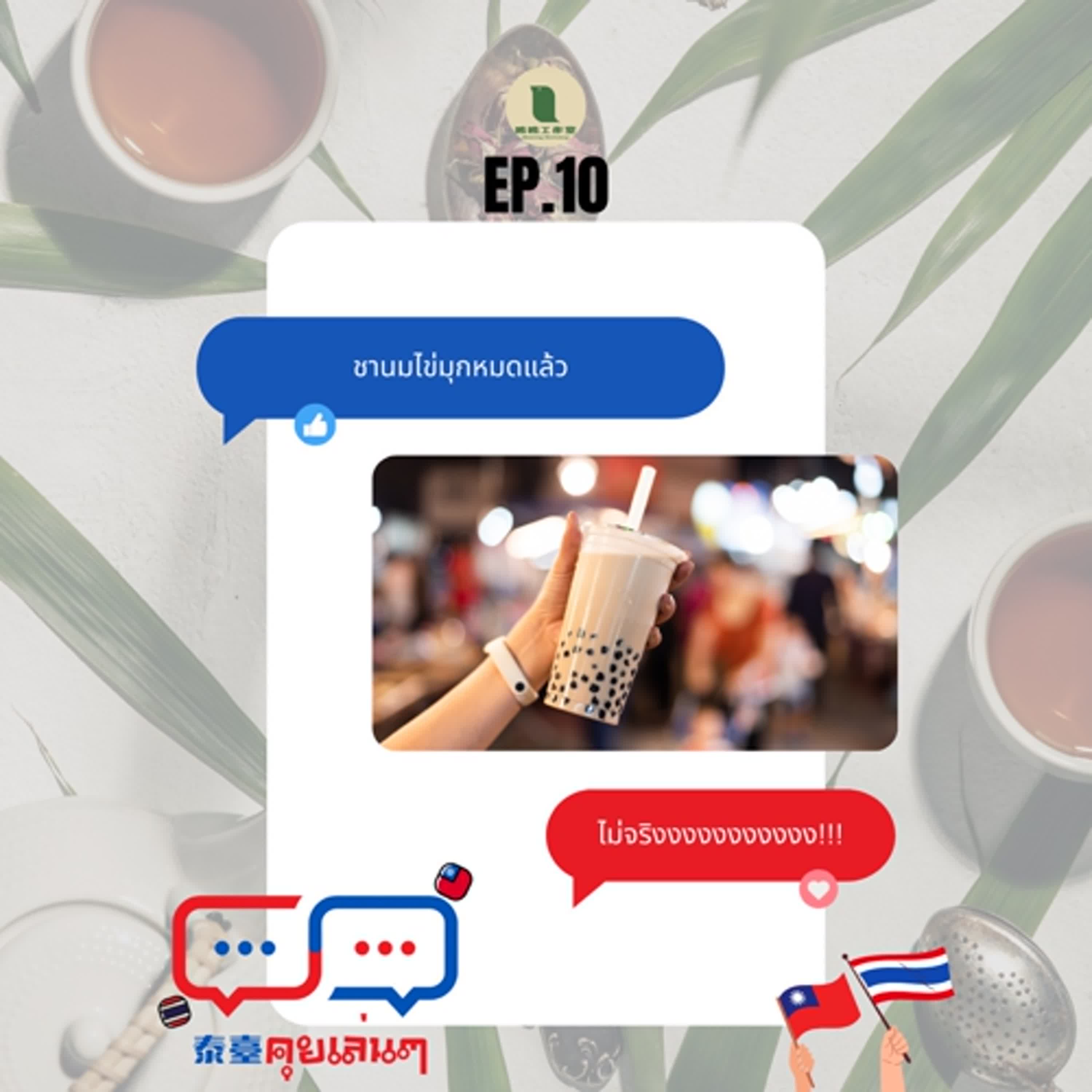 【泰臺คุยเล่นๆ】EP.10-茶飲