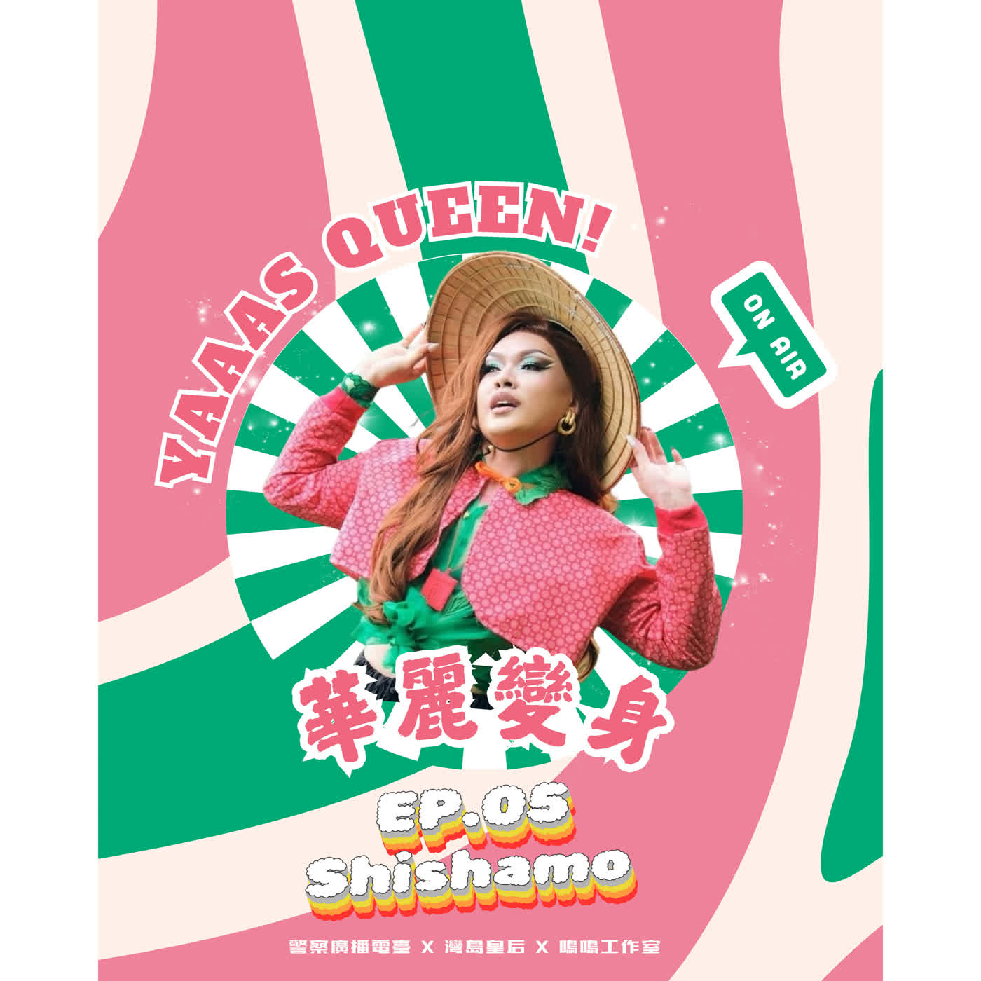 💅🏽 華麗變身 Yaaas Queen！ 💅🏽EP.05-囍相逢 Shishamo