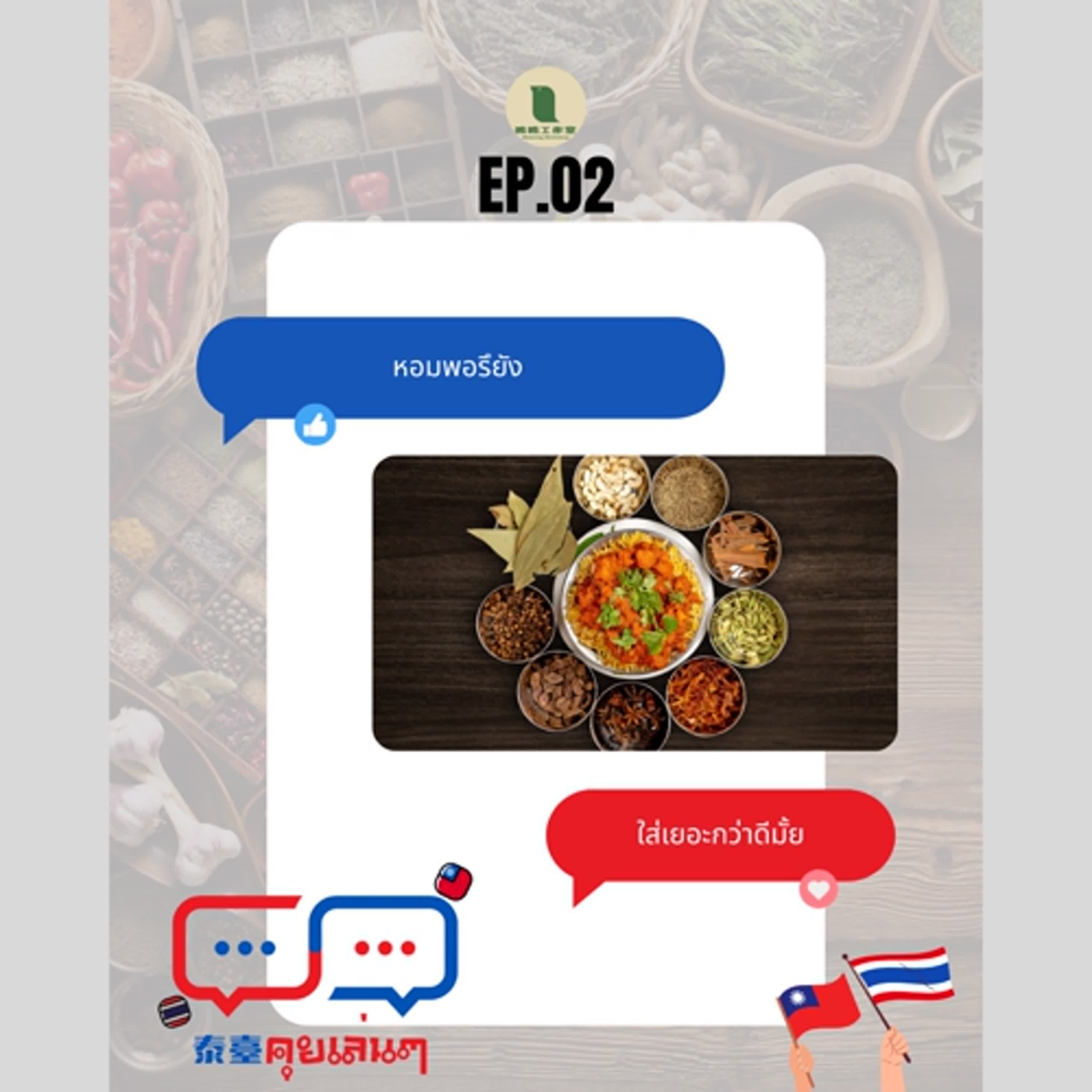 【泰臺คุยเล่นๆ】EP.02-特色香料