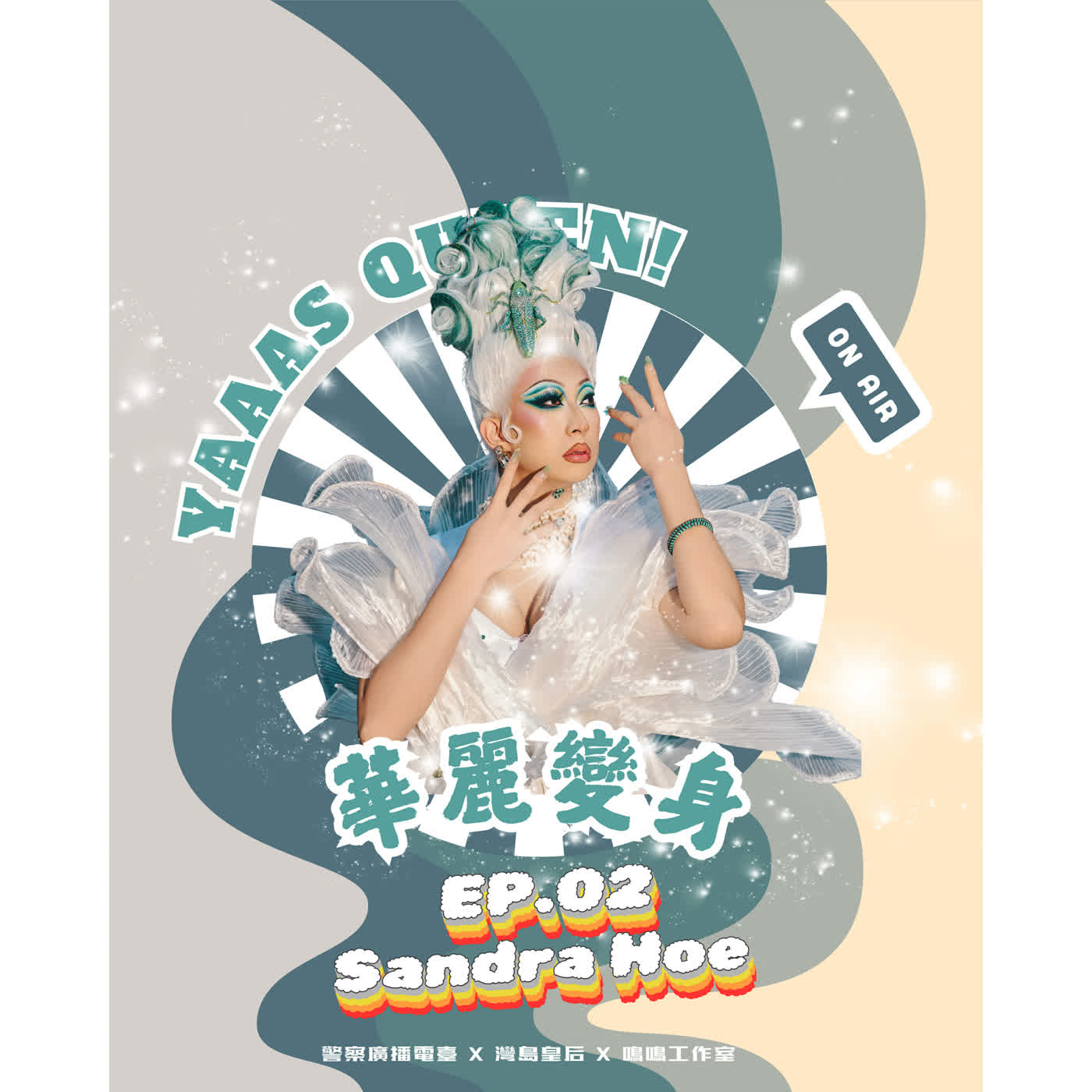 💅🏽 華麗變身 Yaaas Queen！ 💅🏽EP.02-Sandra Hoe
