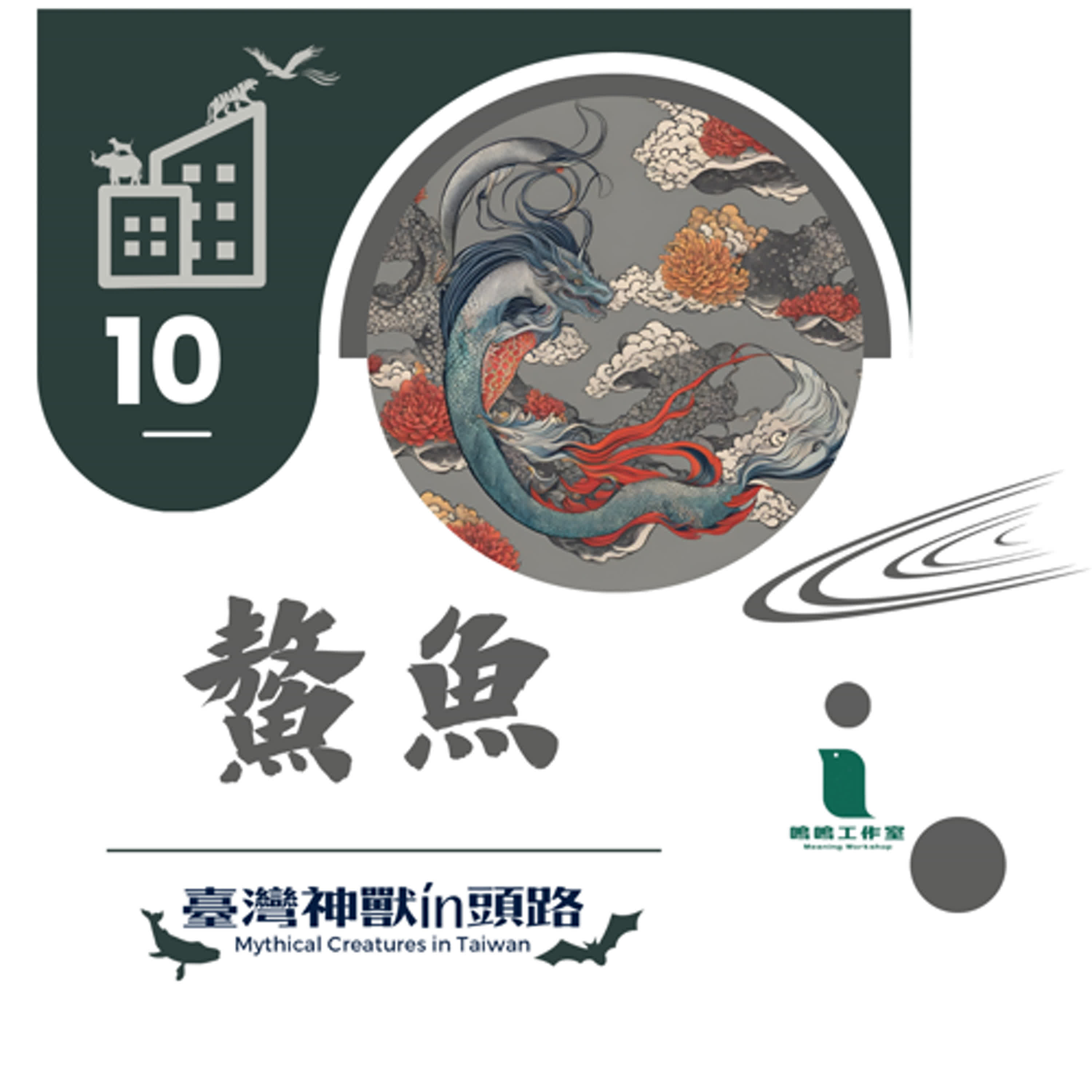 《臺灣神獸 ín 頭路》 EP10鰲魚