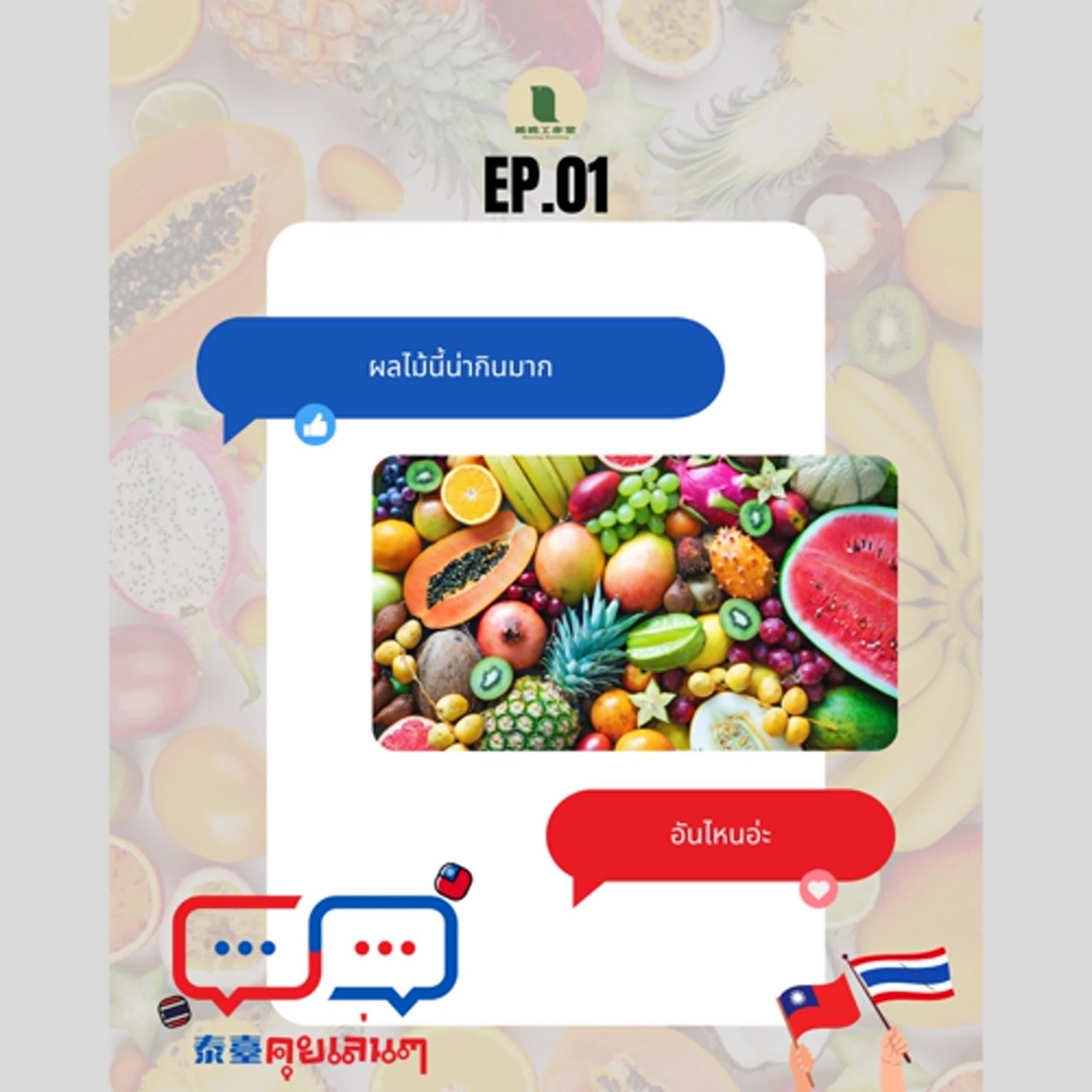 【泰臺คุยเล่นๆ】EP.01-國家代表水果