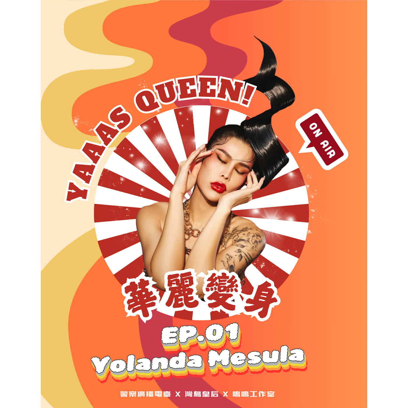 💅🏽 華麗變身 Yaaas Queen！ 💅🏽EP.01-尤蘭達Yolanda Mesula