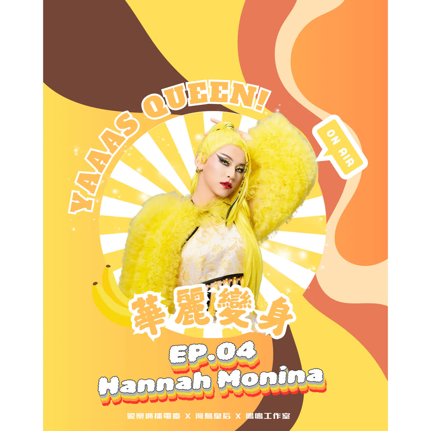💅🏽 華麗變身 Yaaas Queen！ 💅🏽EP.04-漢娜Hannah Monina