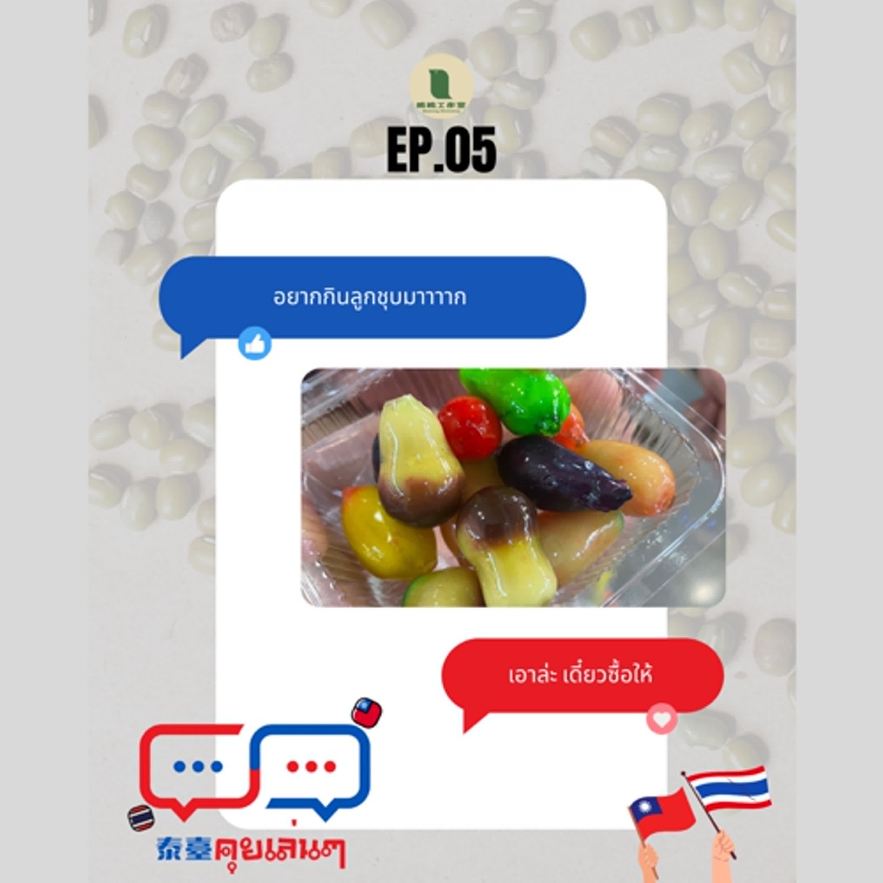 【泰臺คุยเล่นๆ】EP.05-綠豆甜點