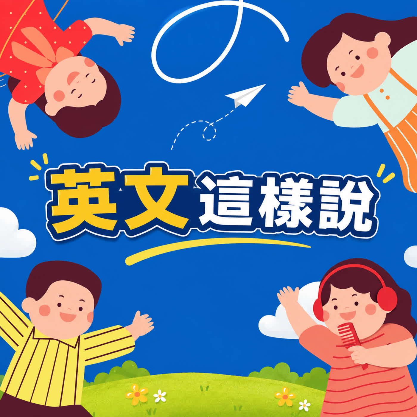 🎧 兒童英語 充電5分鐘｜英文這樣說：全世界、語言、教學