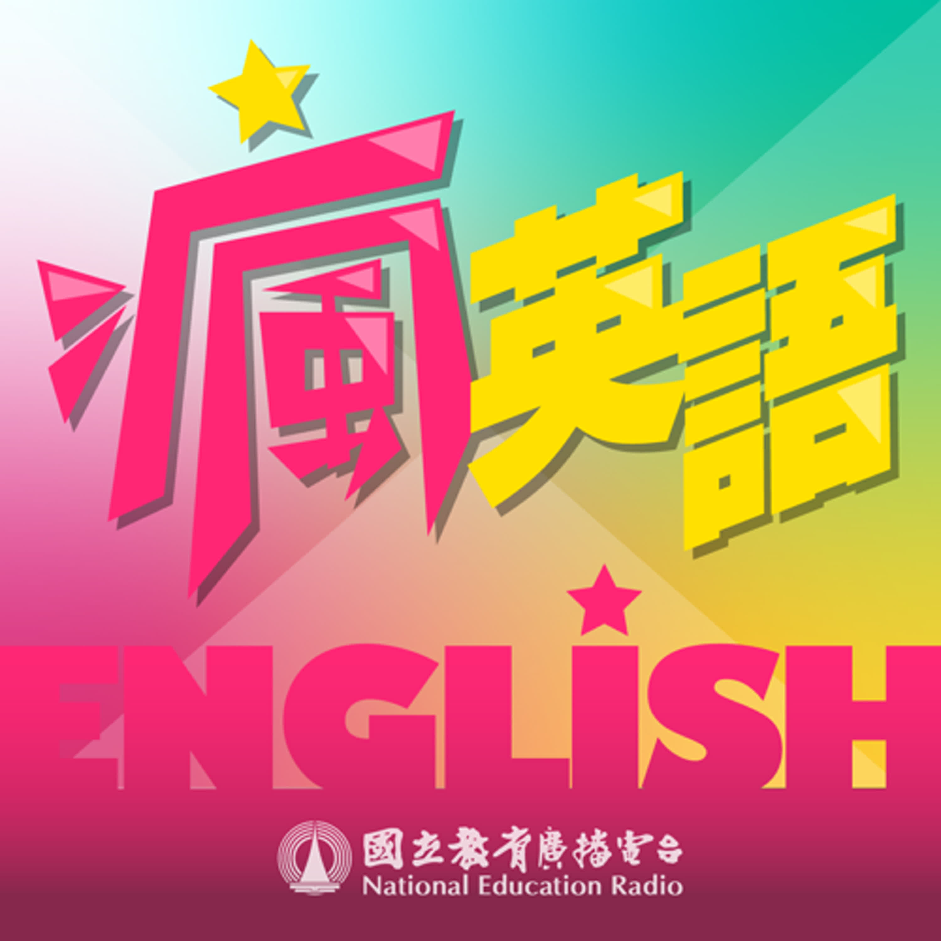 進階英語 充電5分鐘｜瘋英語19：電腦當機了怎麼說？It keeps freezing!!