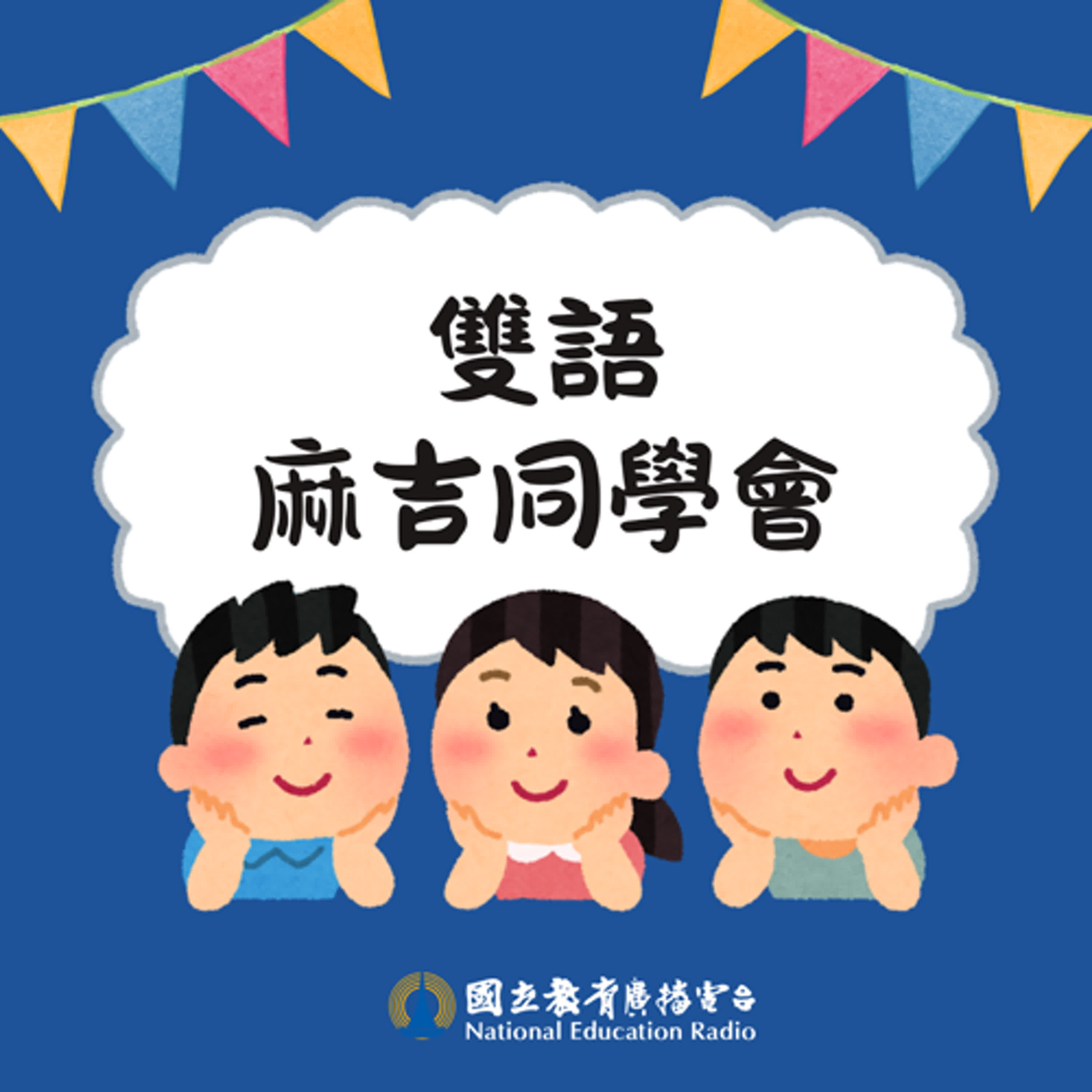 兒童英語 充電5分鐘｜雙語麻吉同學會：一次搞定「再見」的多種說法