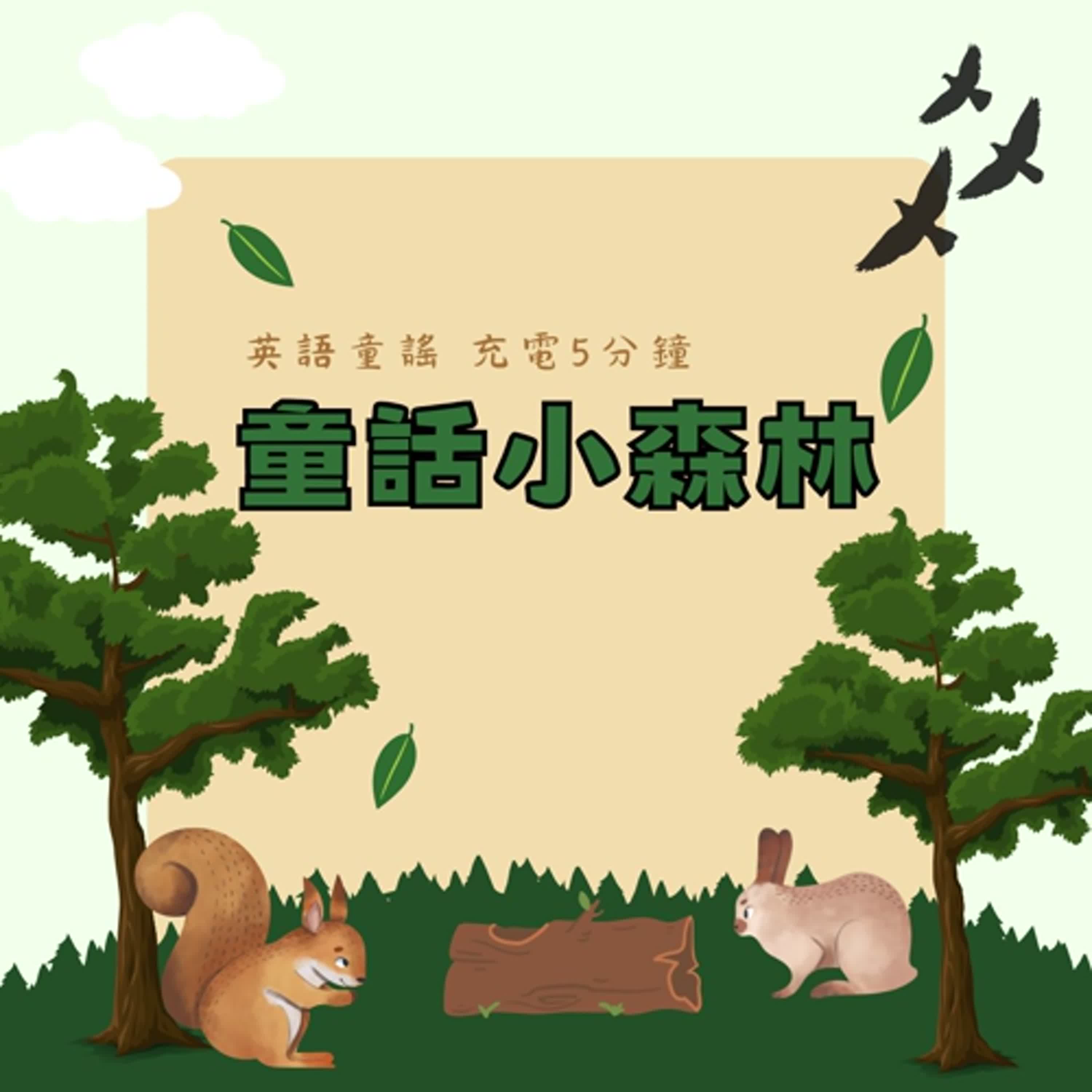 英語童謠 充電5分鐘｜童話小森林67：The Itsy-Bitsy Spider 🕷️🌧️☀️