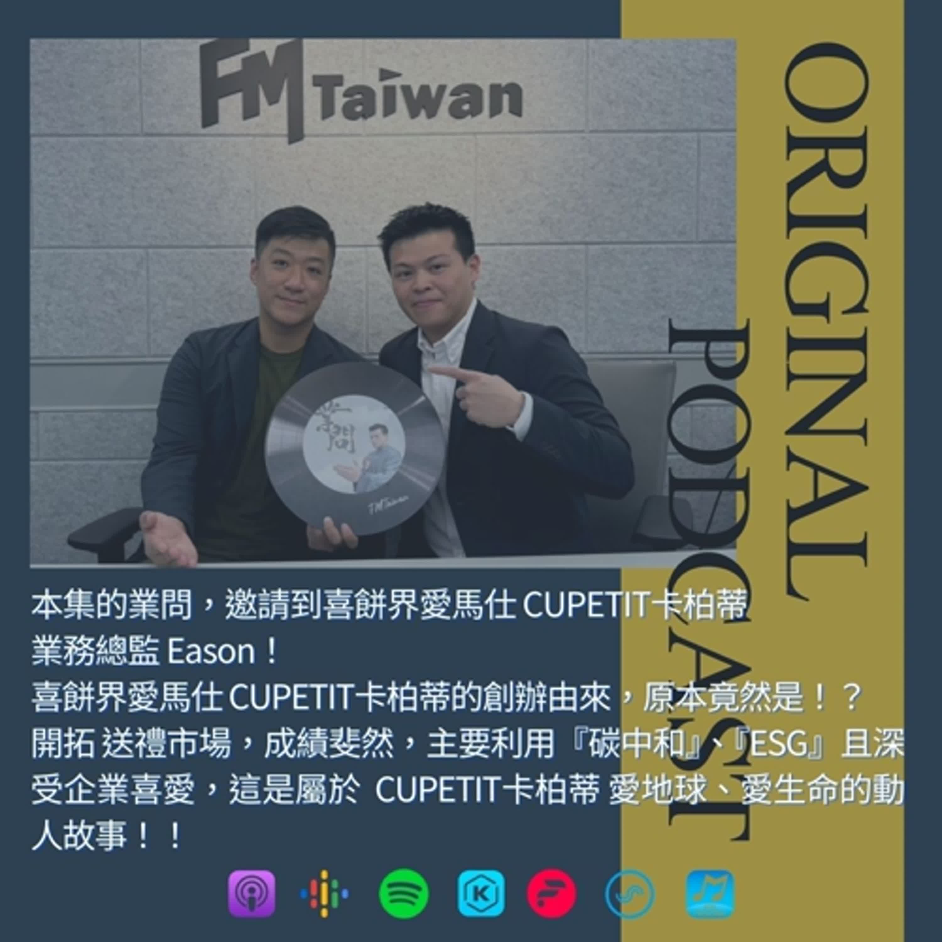 【業問】喜餅界愛馬仕 CUPETIT卡柏蒂，拓展送禮市場利用ESG深受企業喜愛，秉持閃耀生命中各個重要時刻的連結 ft. Cupetit Eason