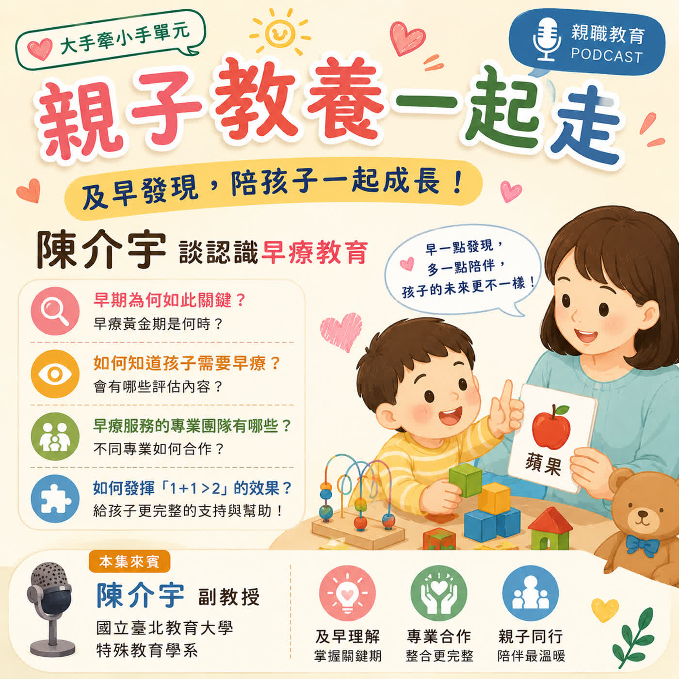 👨👩👧👦✨ 親子教養一起走|陪孩子一起成長!認識早療教育feat. 陳介宇副教授