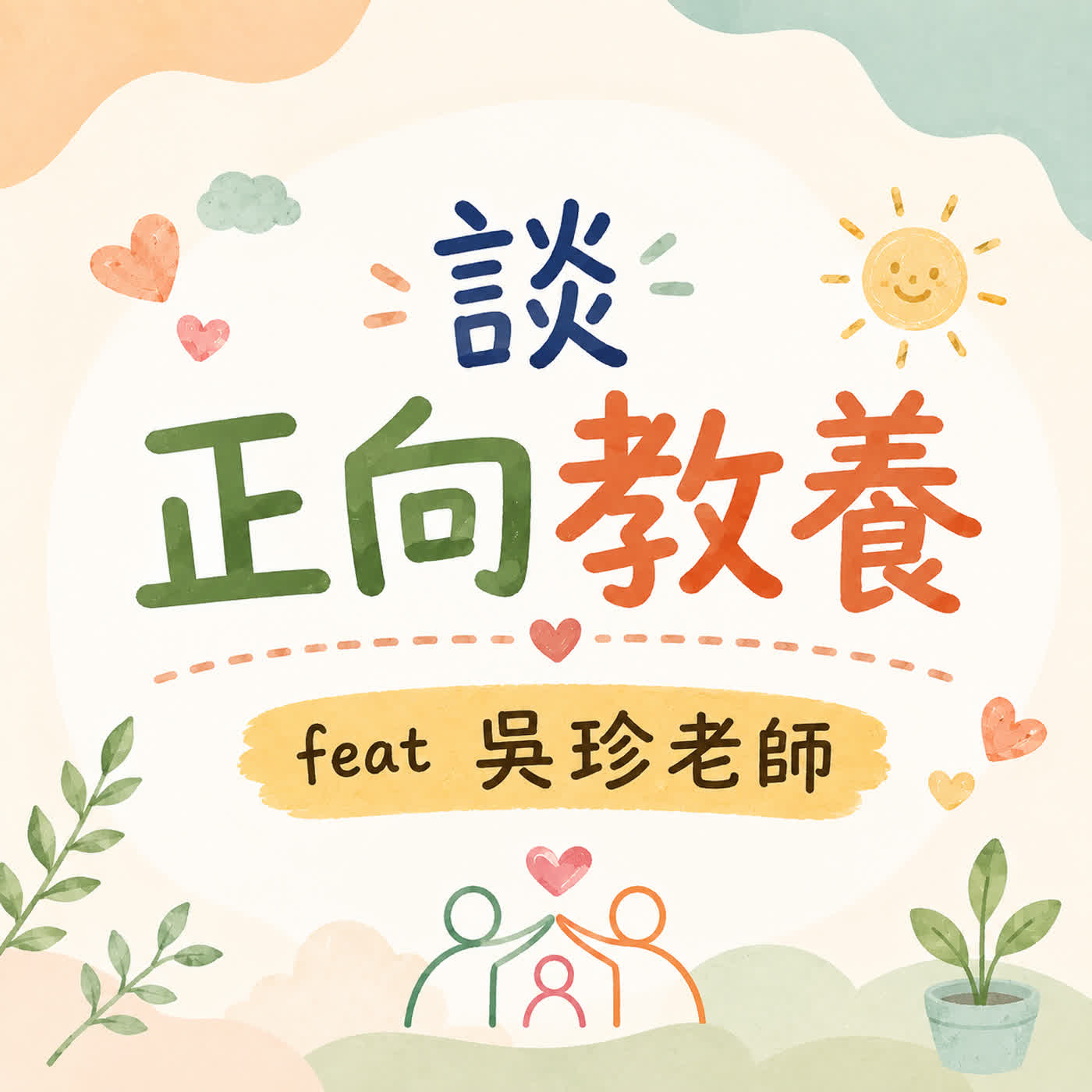 👨👩👧👦✨ 親子教養一起走|吳珍老師談正向教養 episode artwork