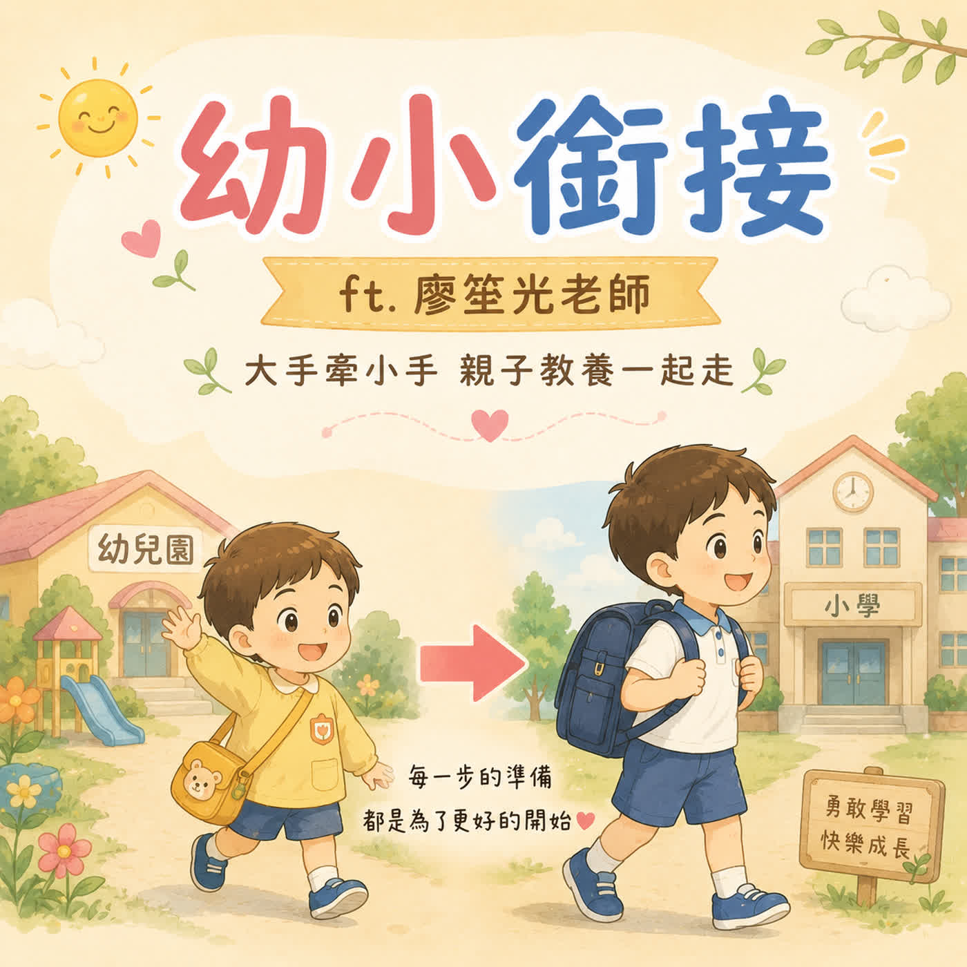 🎧🎒 親子教養一起走｜談幼小銜接 ft.廖笙光老師