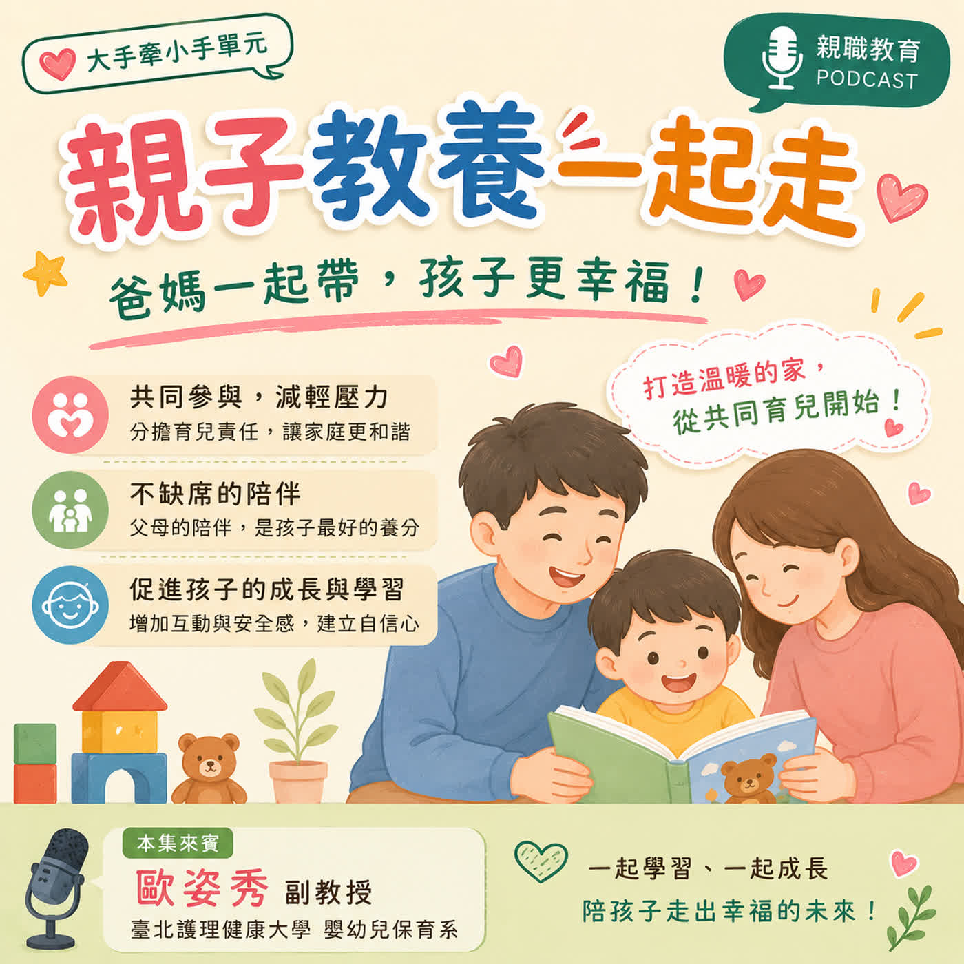 👨👩👧👦✨ 親子教養一起走|爸媽一起帶,孩子更幸福!歐姿秀教授歐姿秀教授談家庭共同育兒 episode artwork