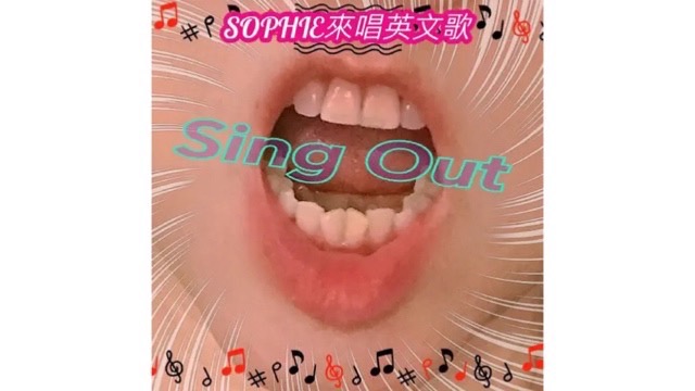 🎵Sing Out～🎙️SOPHIE來唱英文歌🎶 membership
