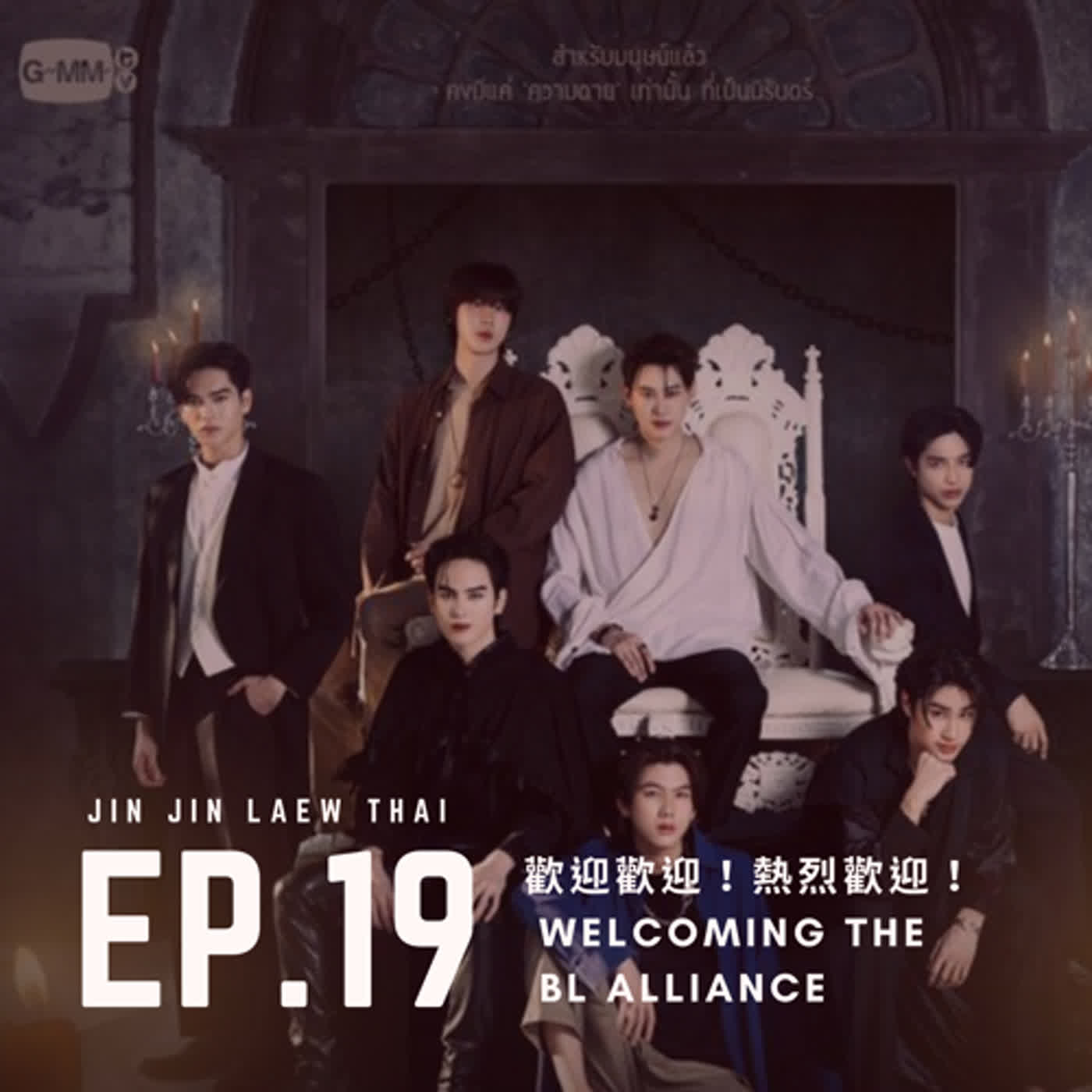 EP-19 歡迎歡迎！熱烈歡迎！ - Welcoming The BL Alliance