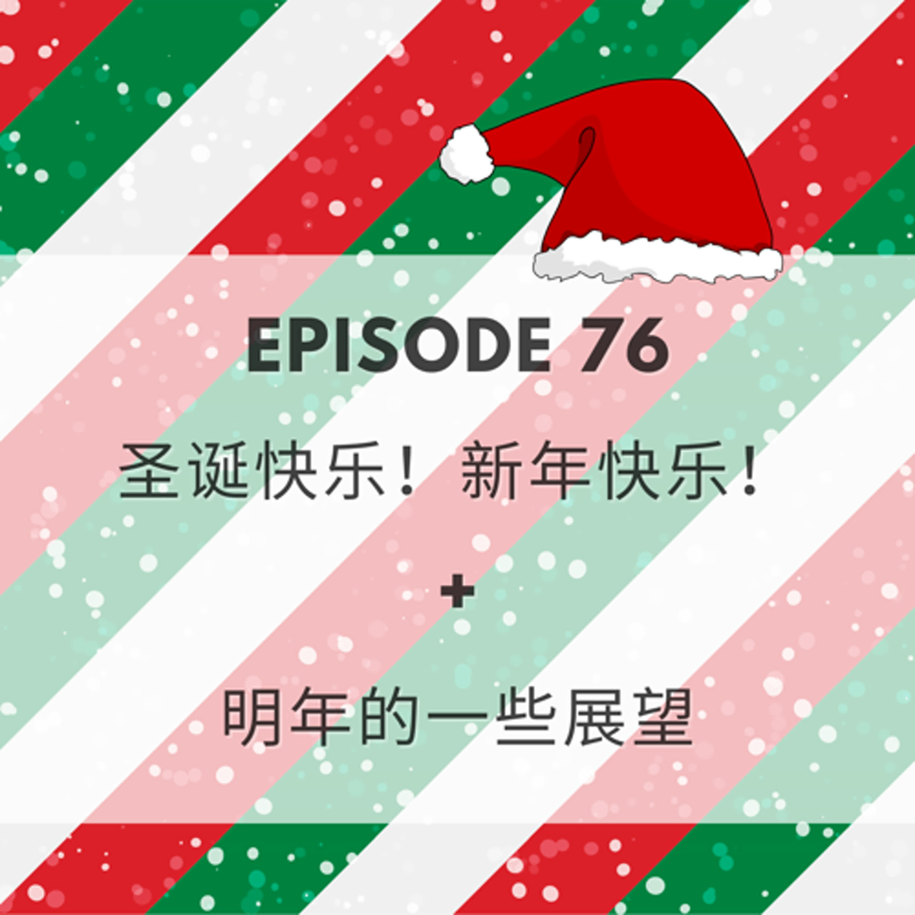 Episode 76 | 圣诞快乐！新年快乐！and unwrapping a gift!