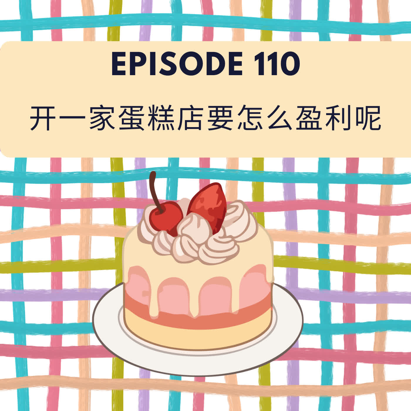 Episode 110 | 开一家蛋糕店要怎么盈利呢 How to make a bakery profitable?