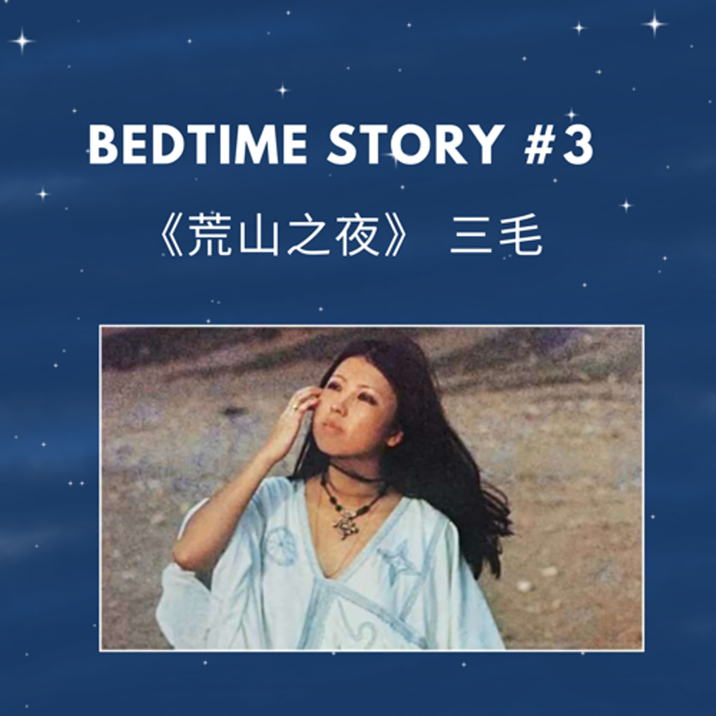 Bedtime Story #3 | 三毛《荒山之夜 1 》 Bedtime Story #3 | 三毛《荒山之夜 1 》
