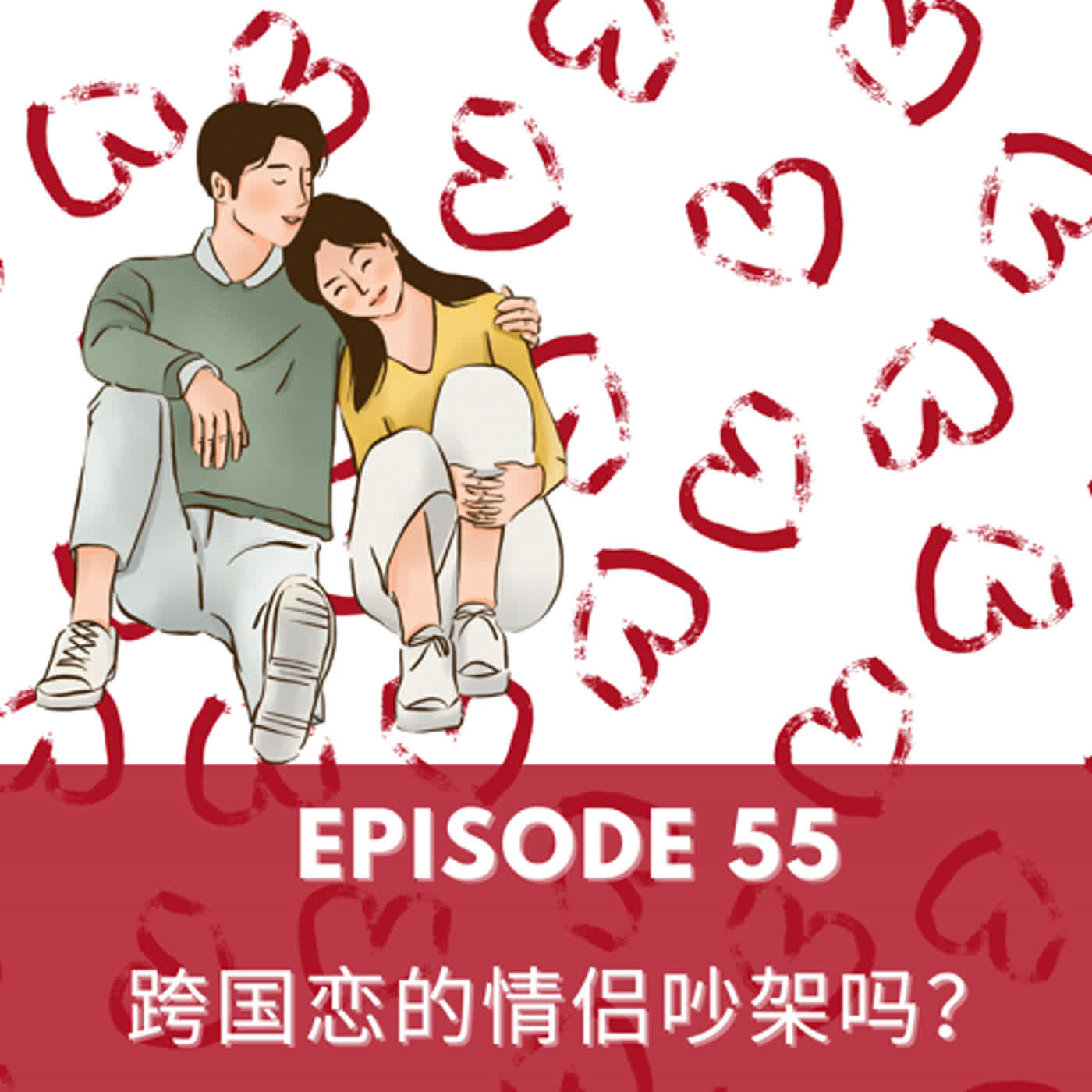 Episode 55｜跨国恋的情侣吵架吗？How is a cross-culture relationship like?