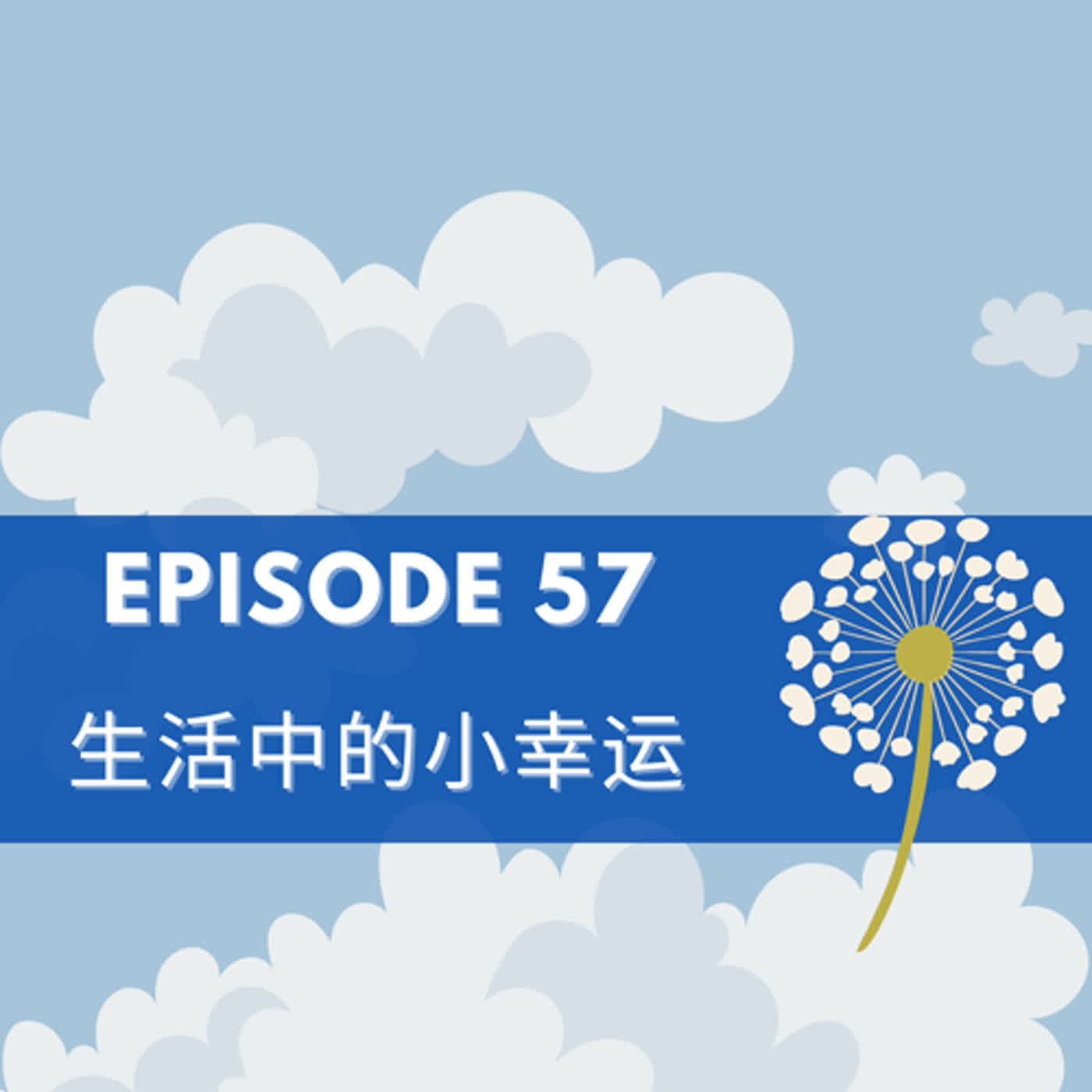 Episode 57 | 生活中的小幸运 Little lucky things in our lives