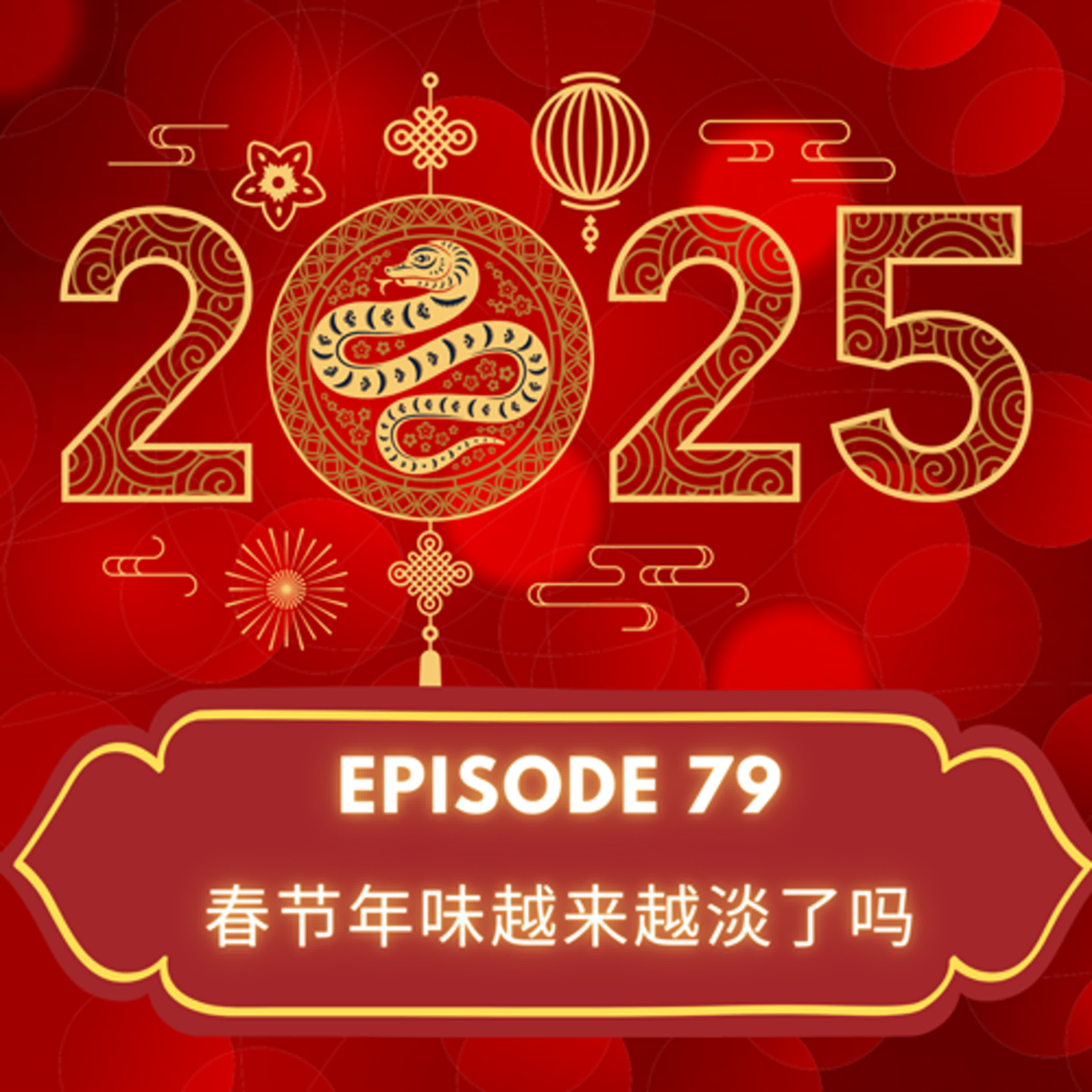 Episode 79 | 春节年味越来越淡了吗 Is the festive feeling going away for Spring Festival? - podcast episode cover