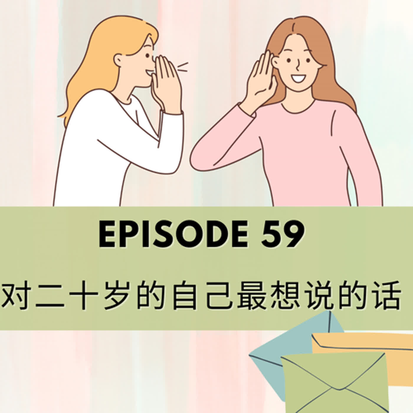 Episode 59 | 对二十岁的自己最想说的话　Things I would tell my 20 year old self