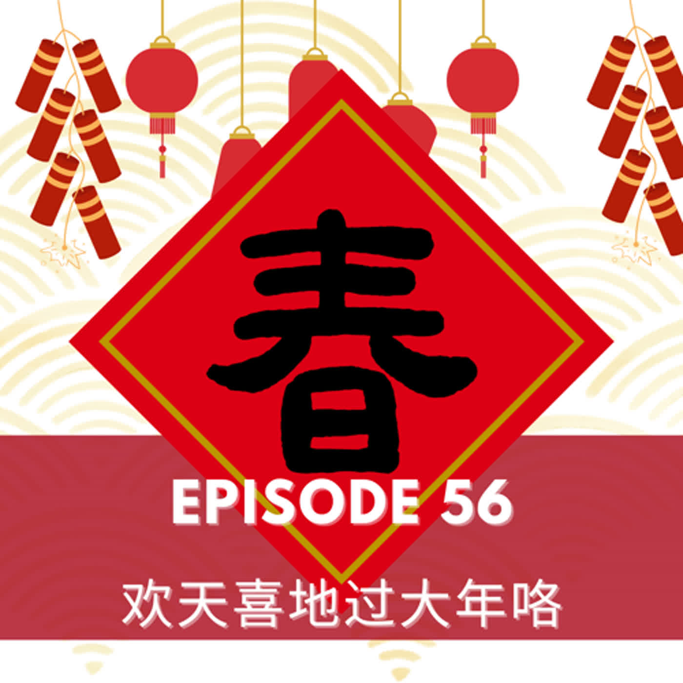 Episode 56 | 欢天喜地过大年咯  Happy Spring Festival!