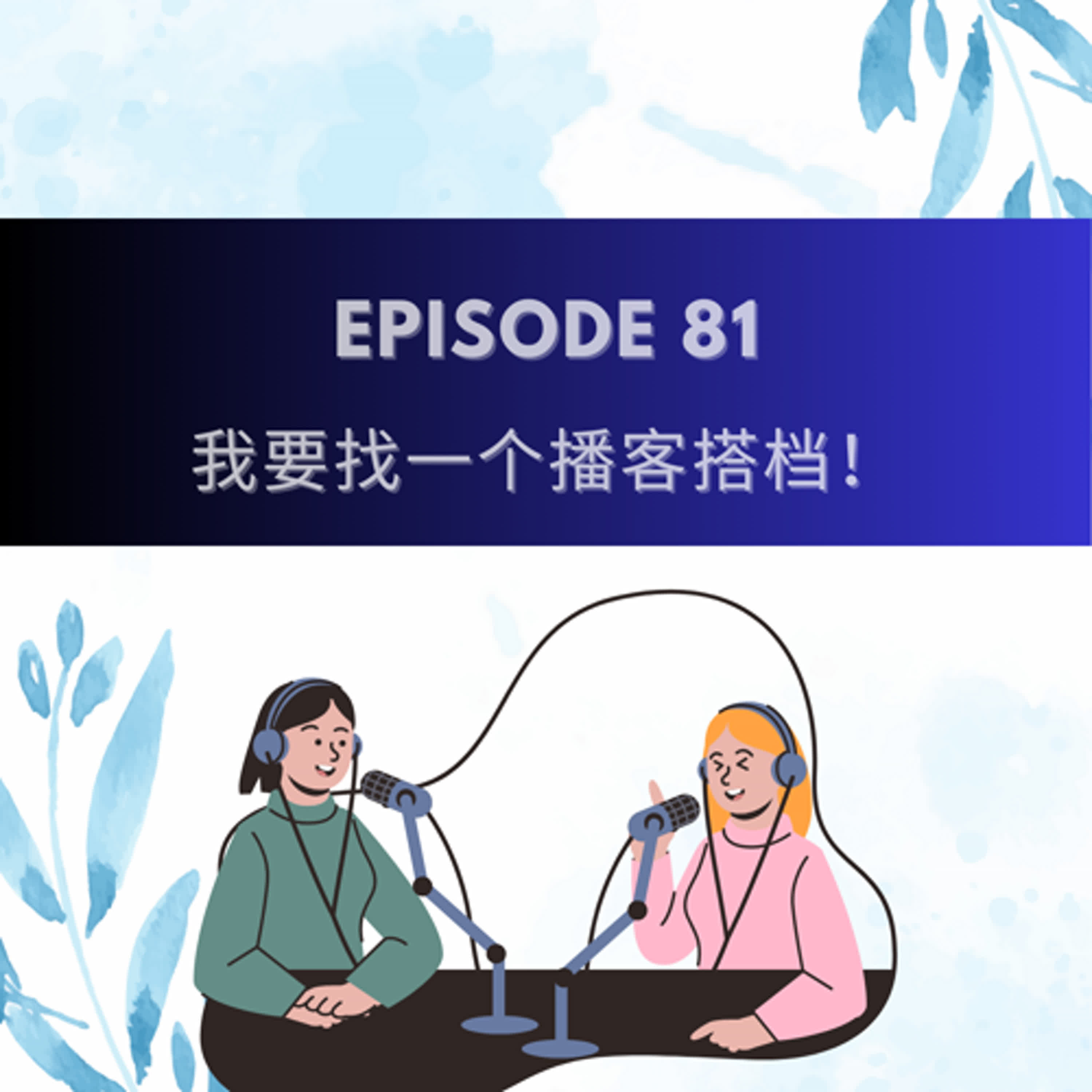 Episode 81 | 我要找一个播客搭档！ Looking for a podcast co-host  - podcast episode cover