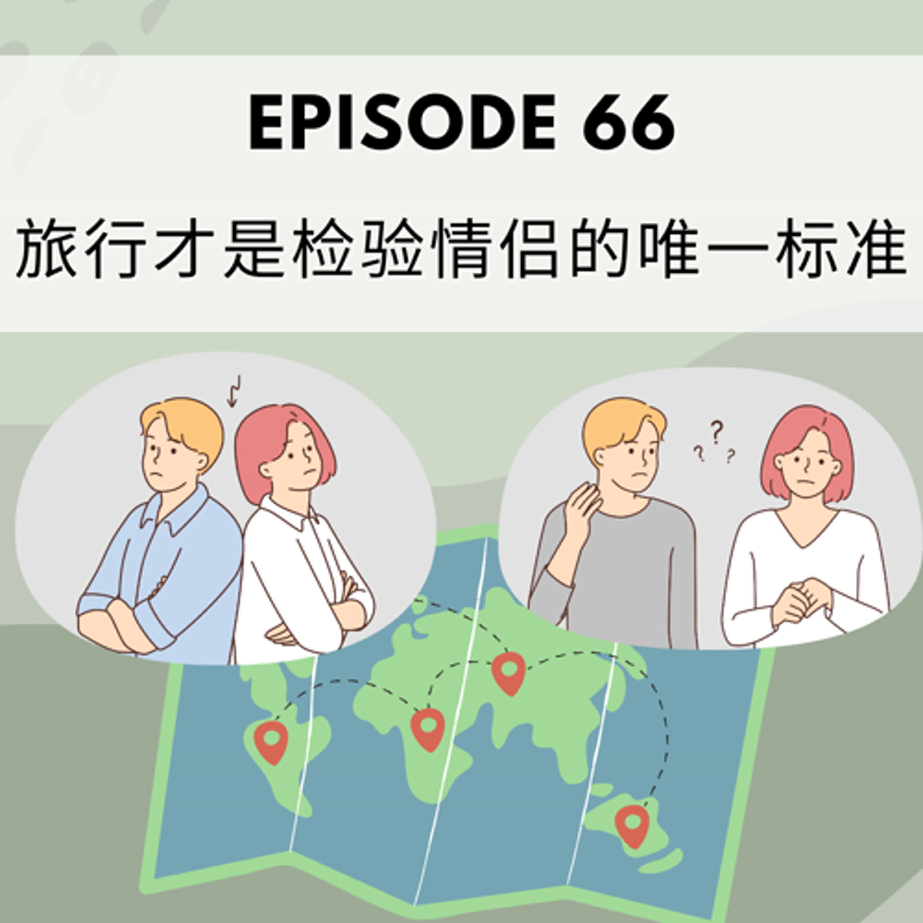 Episode 66 |  旅行才是检验情侣的唯一标准  Traveling together is the only true test of a relationship - podcast episode cover