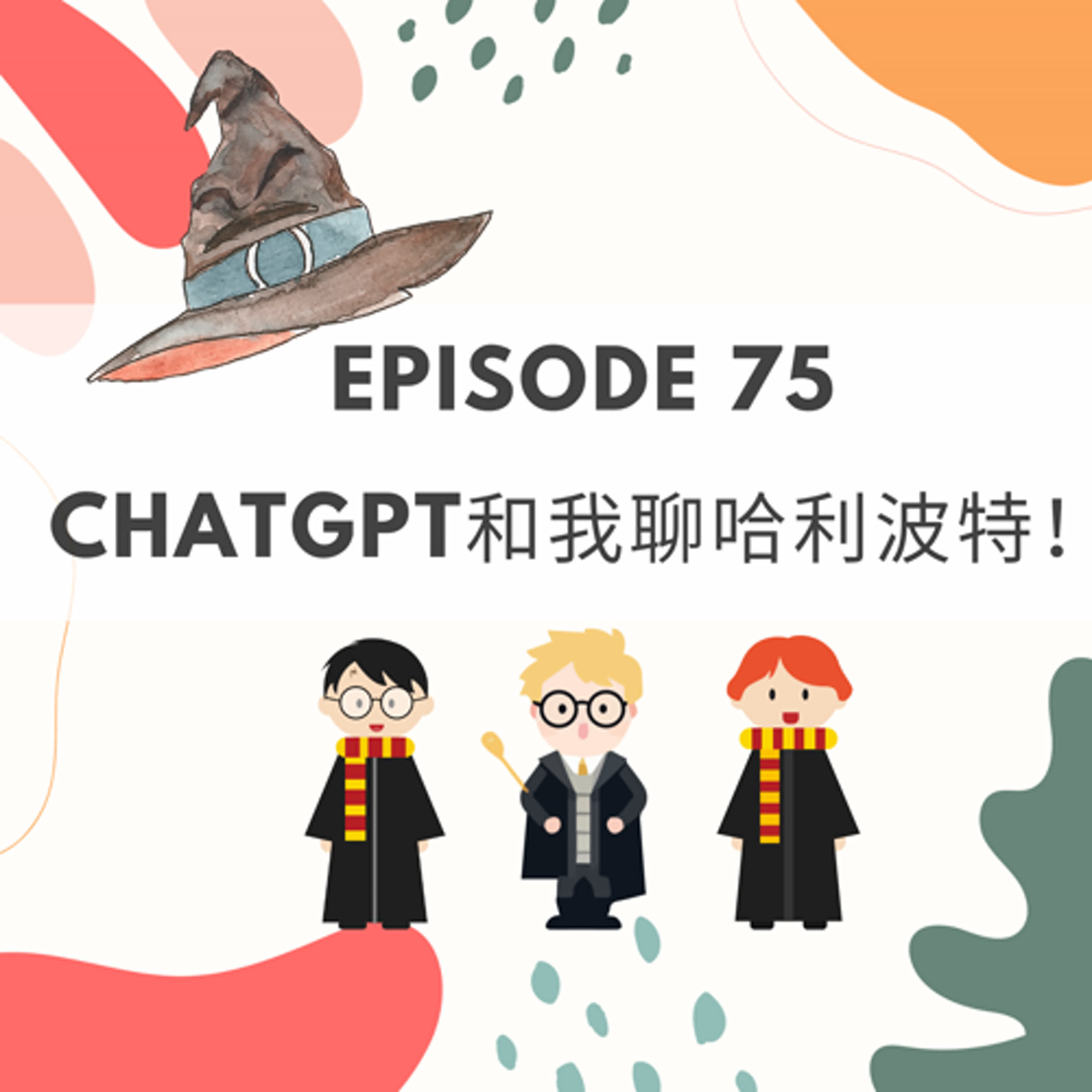 Episode 75 | ChatGPT和我聊哈利波特？Chatting with AI about Harry Potter!