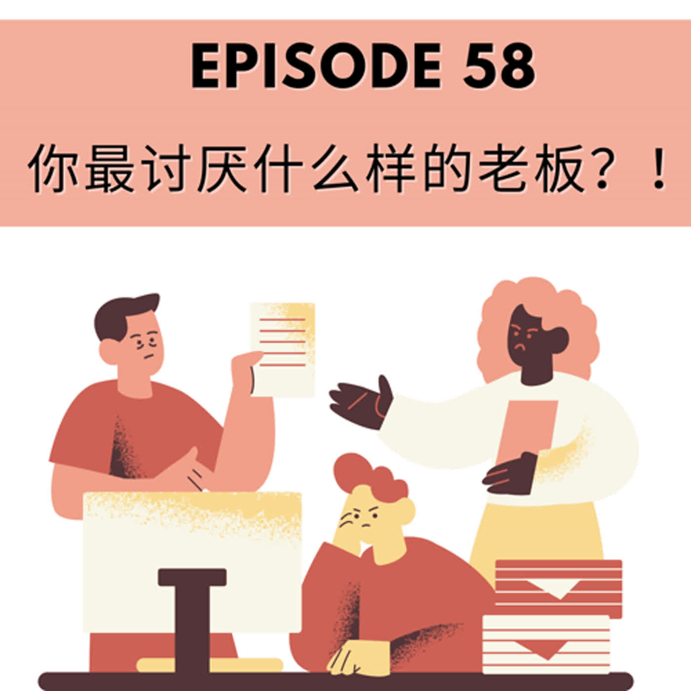 Episode 58 |  你最讨厌什么样的老板？What type of boss is the worst?