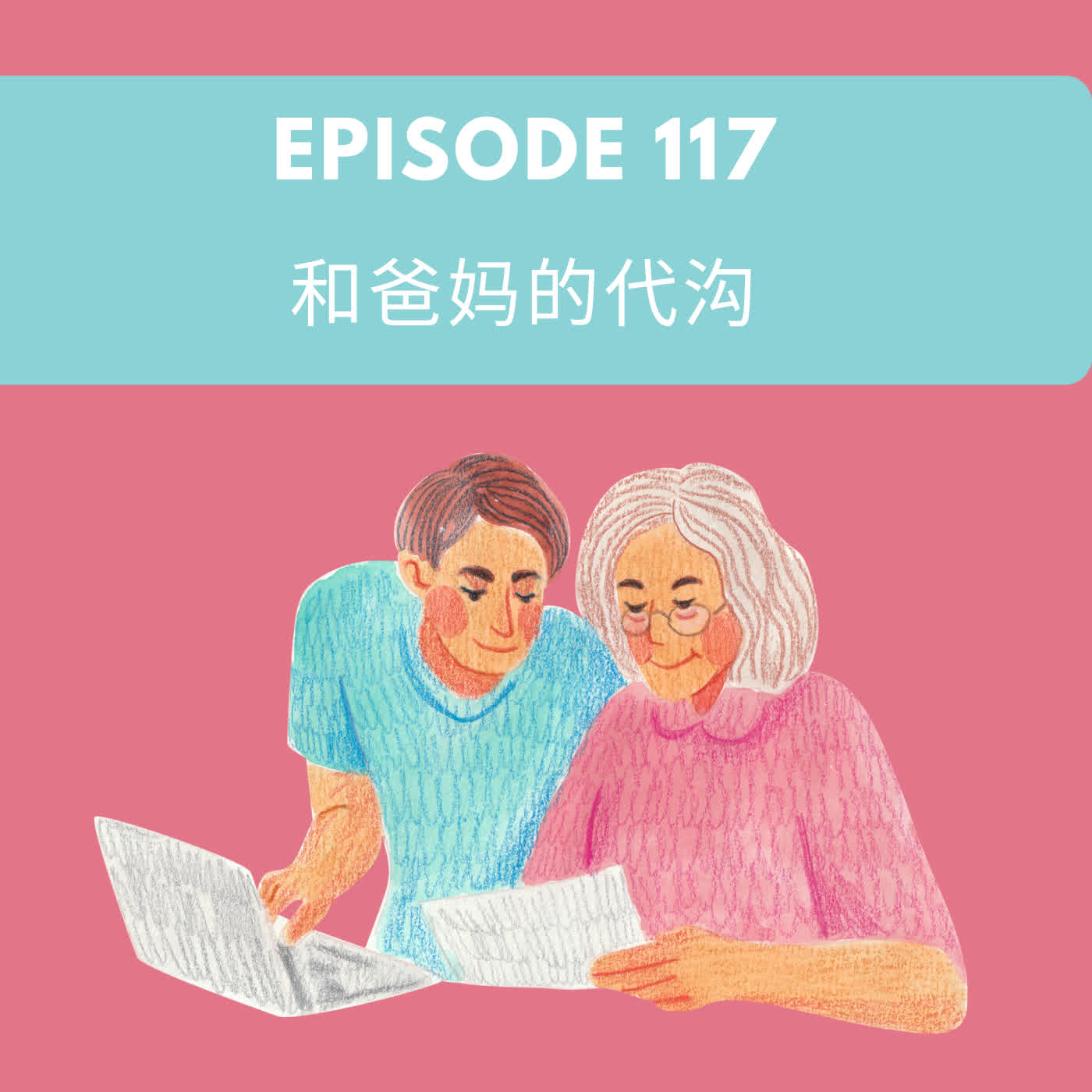 Episode 117 | 和爸妈的代沟 Generational gap with parents